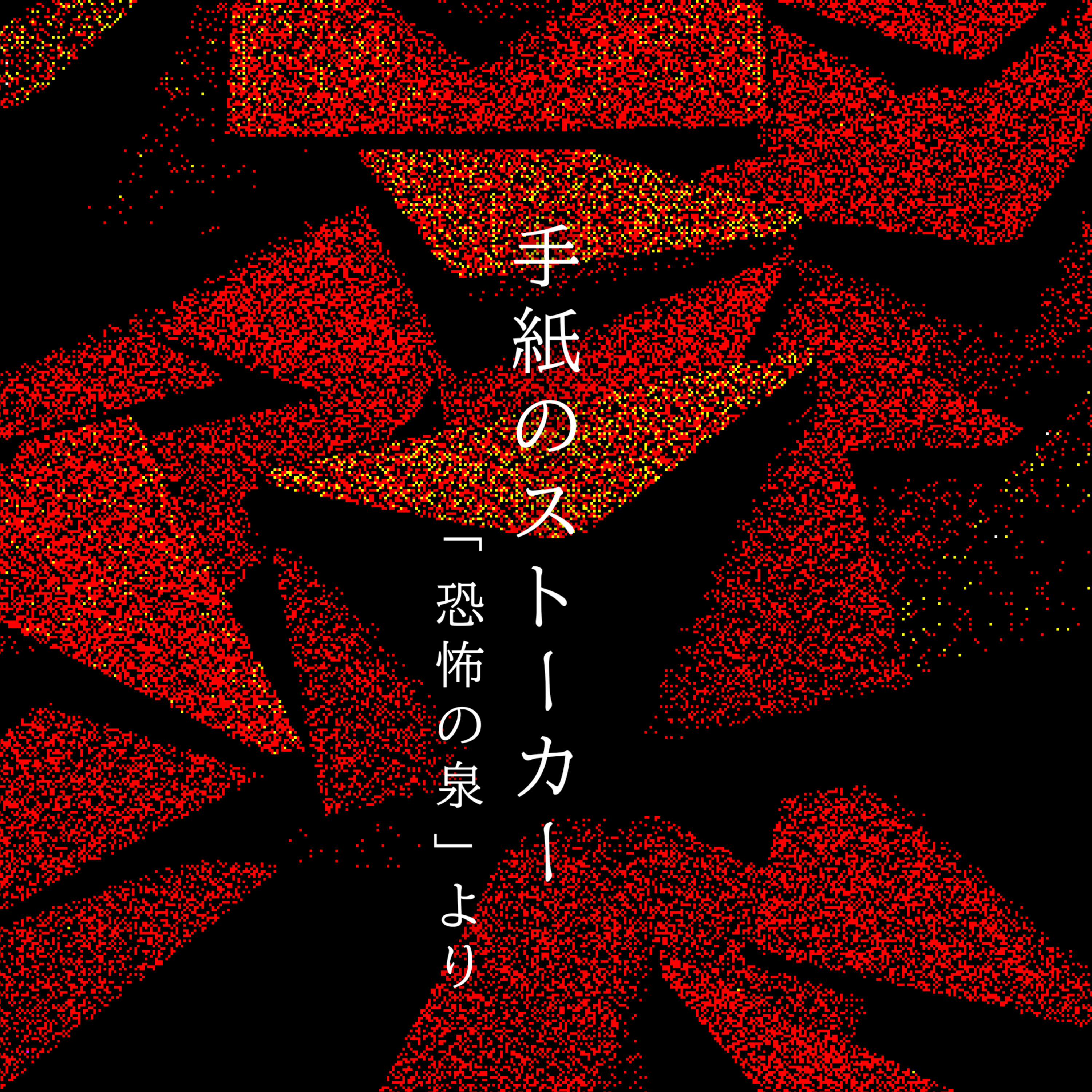 【百八十一夜】百九十六話『手紙のストーカー』 episode artwork