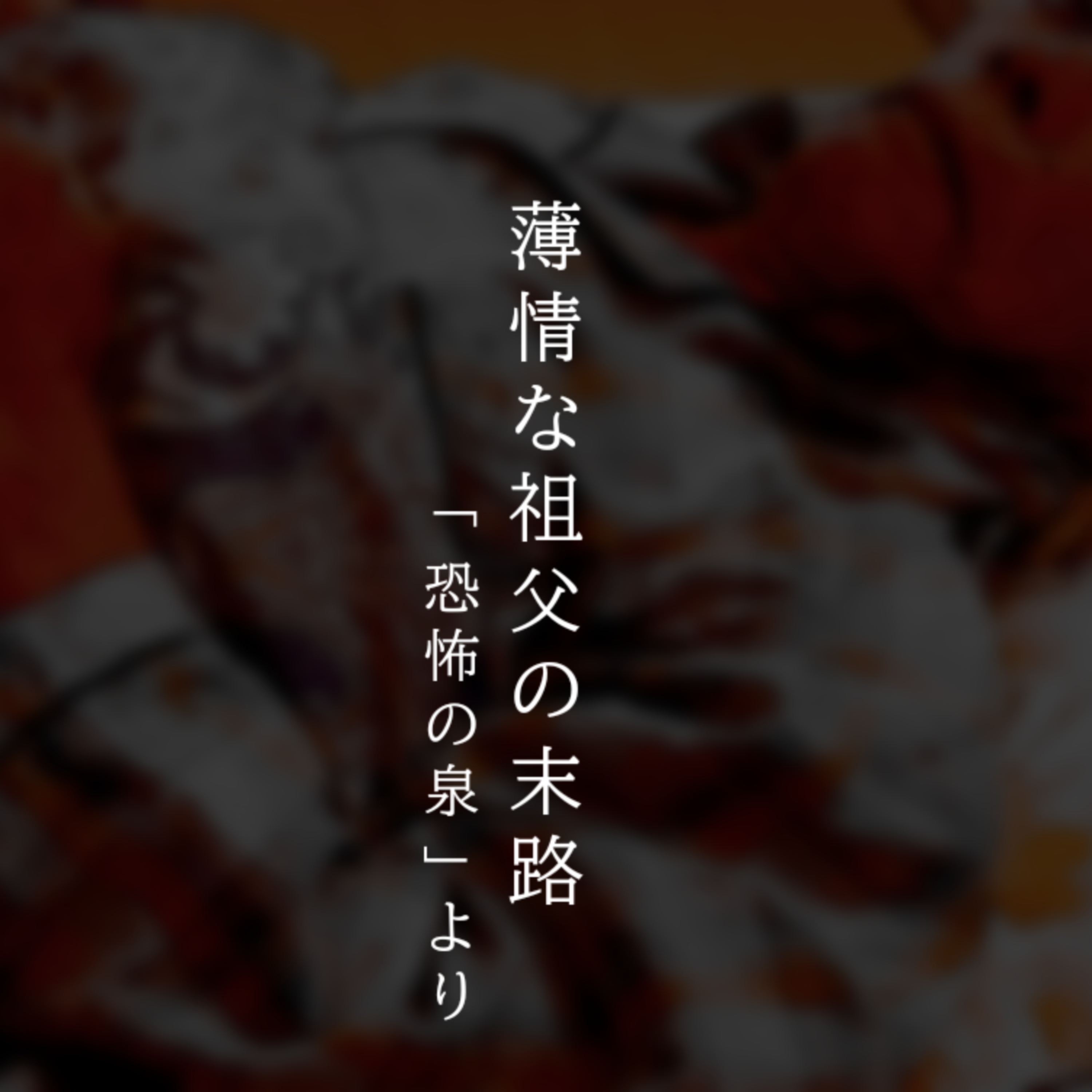 【百八十二夜】百九十七話『薄情な祖父の末路』 episode artwork