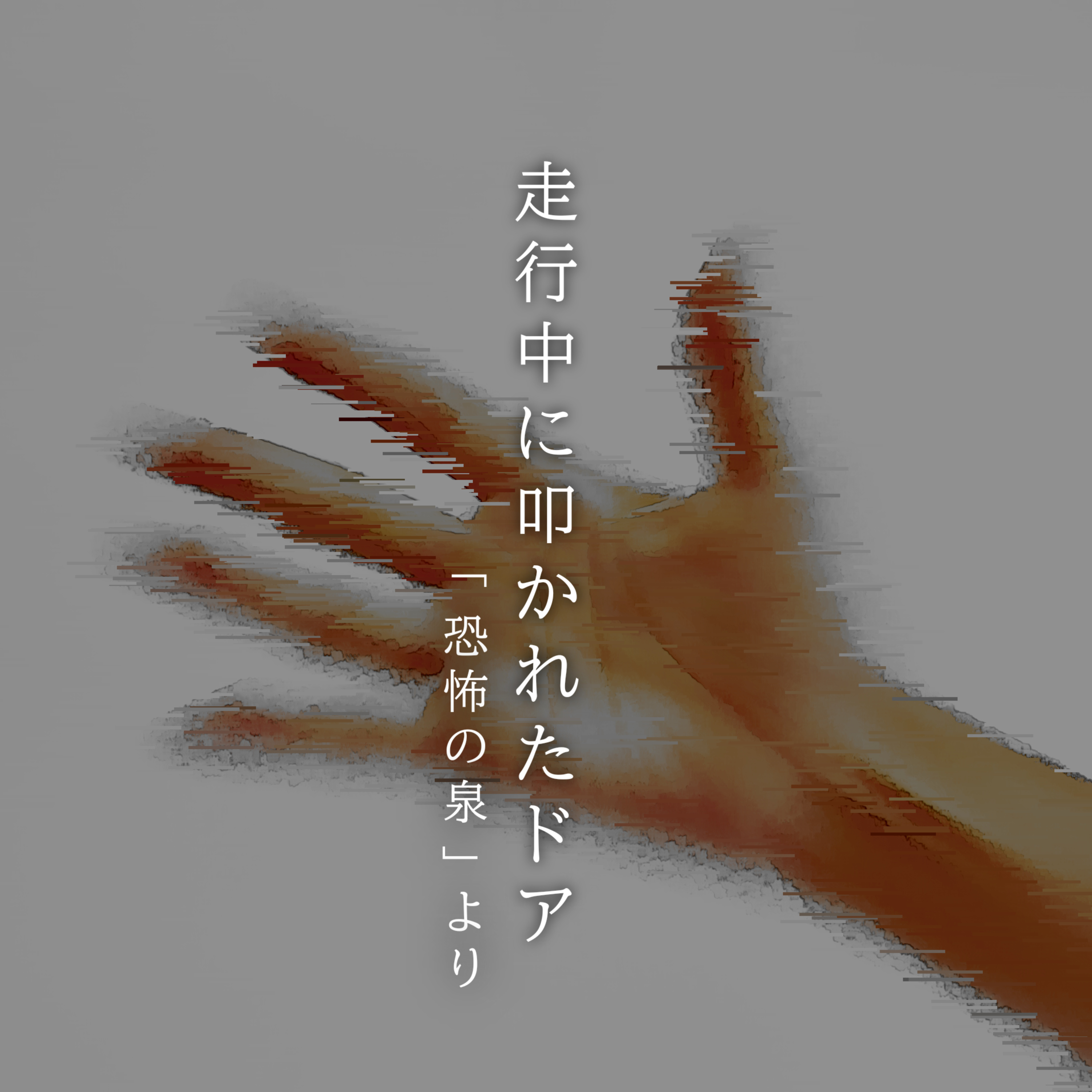 【百八十三夜】百九十八話『走行中に叩かれたドア』 episode artwork