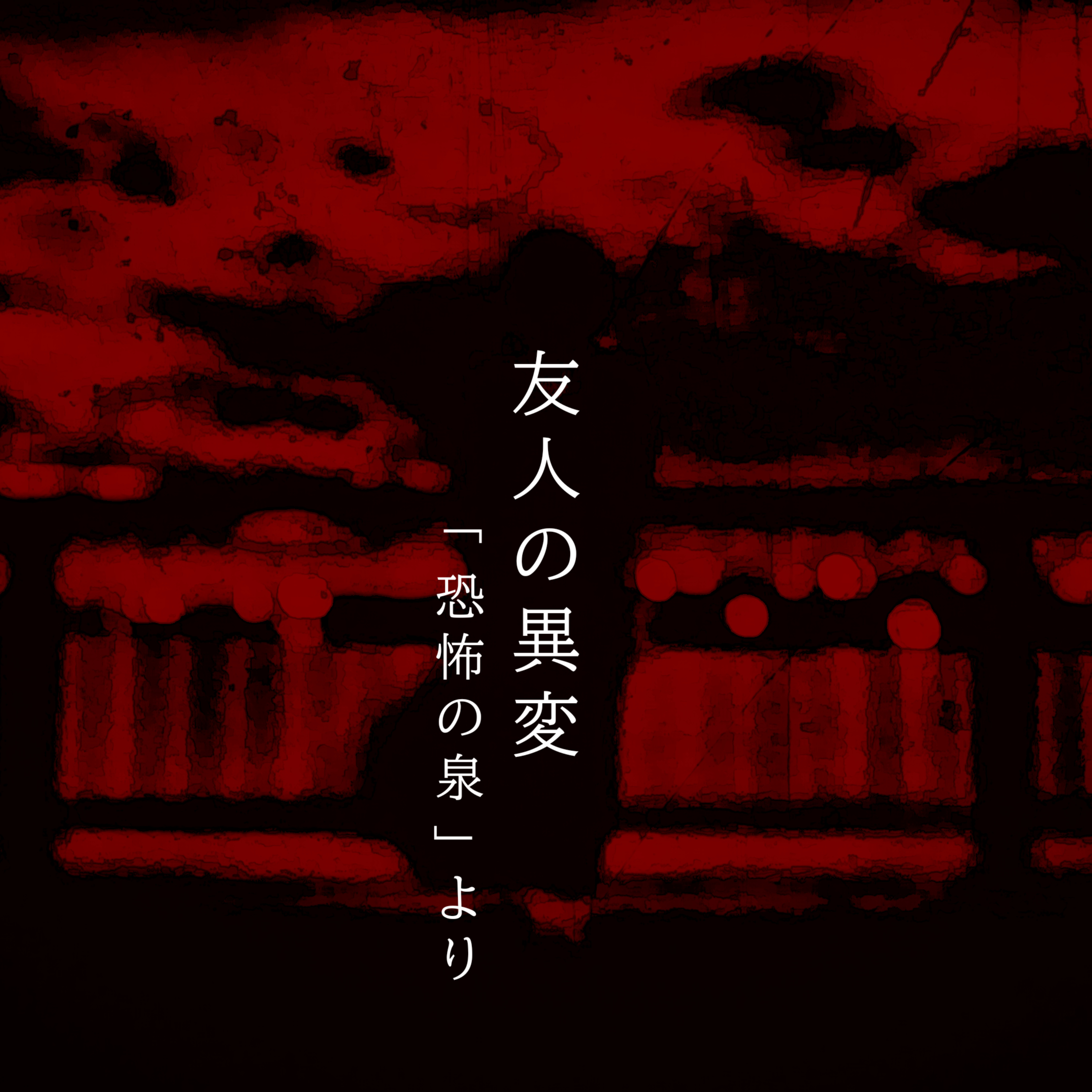 【百八十四夜】百九十九話『友人の異変』 episode artwork