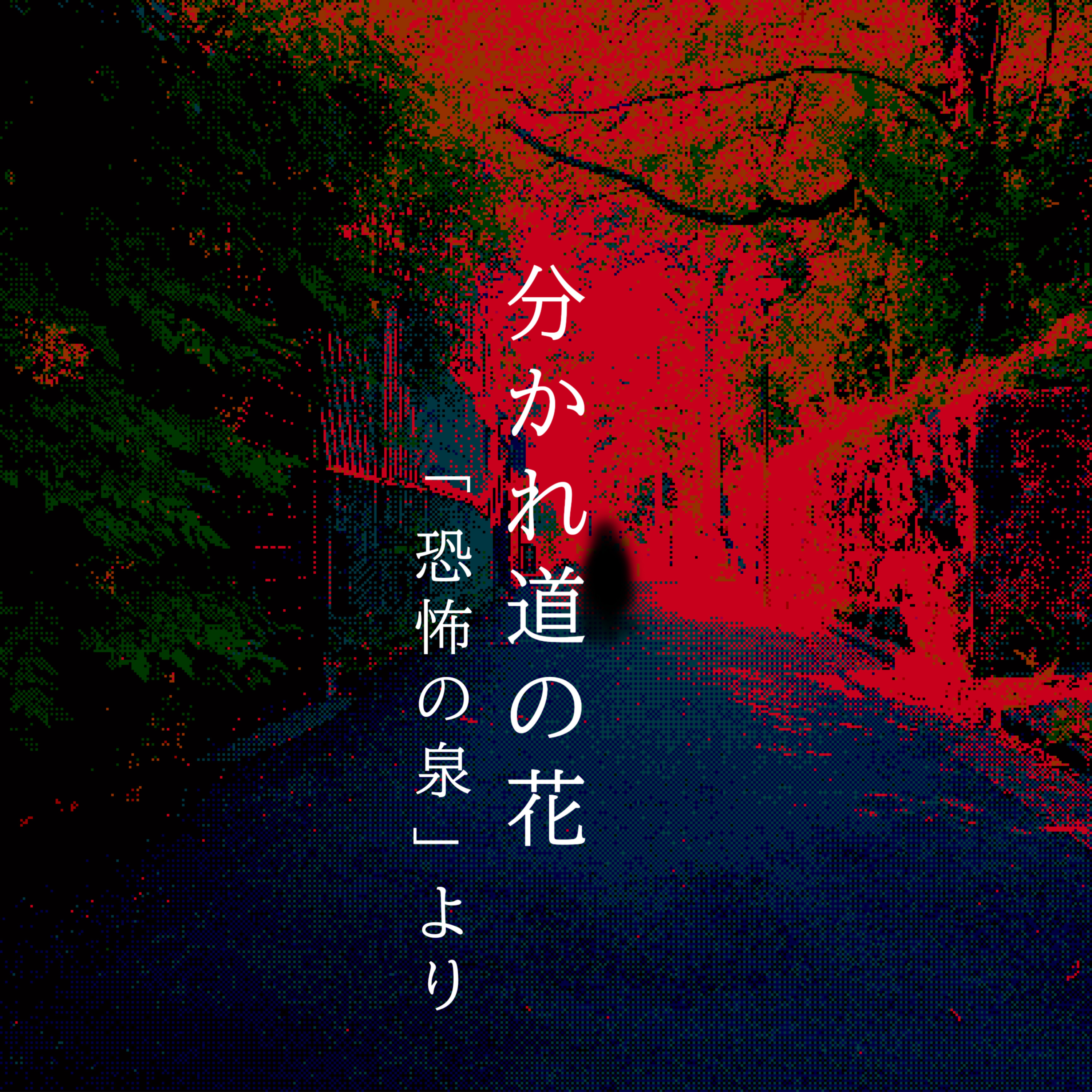 【百八十五夜】二百話『分かれ道の花』 episode artwork