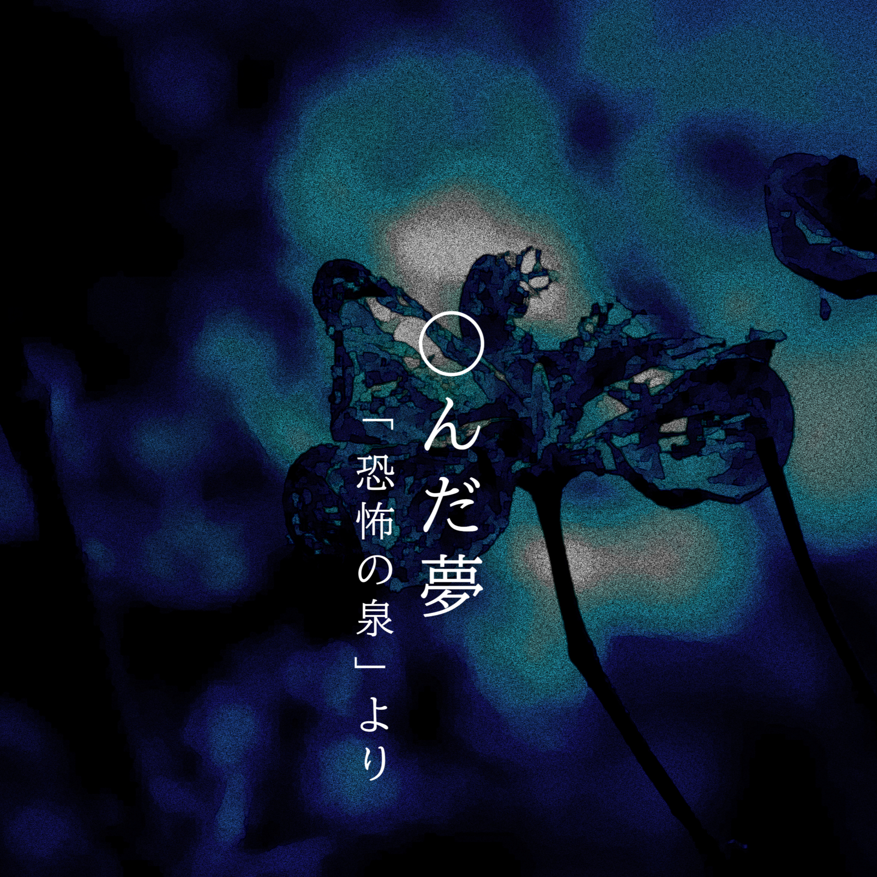 【百八十六夜】二百一話『○んだ夢』 episode artwork