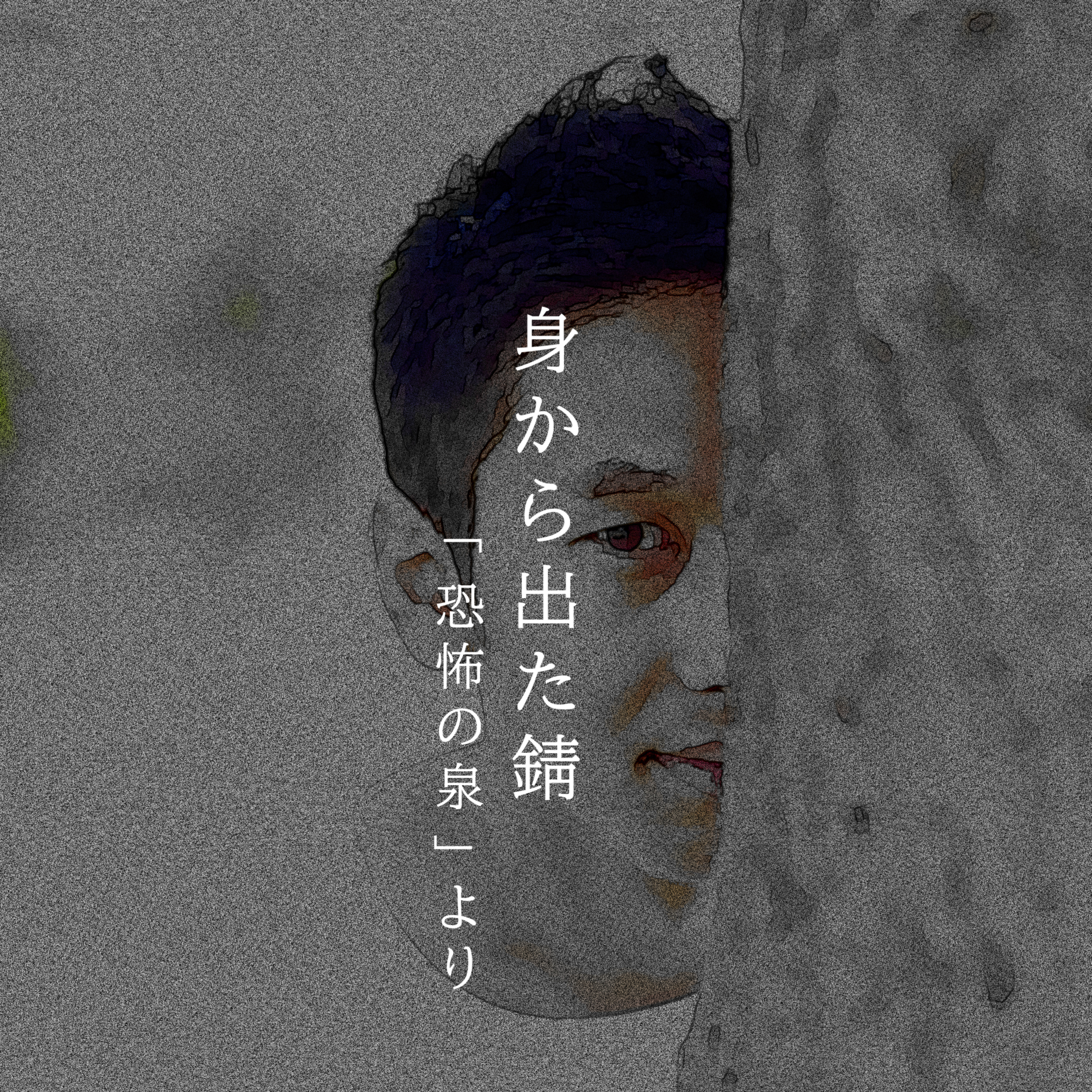 【百八十七夜】二百二話『身から出た錆』 episode artwork