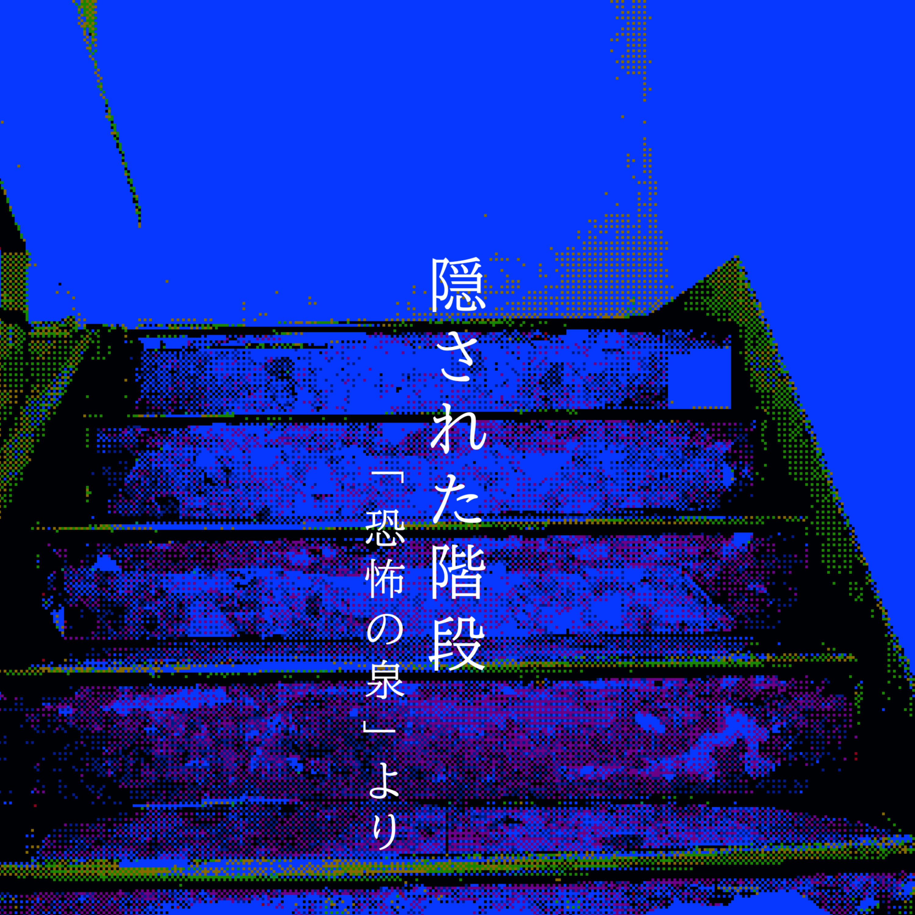 【百八十八夜】二百三話『隠された階段』 episode artwork