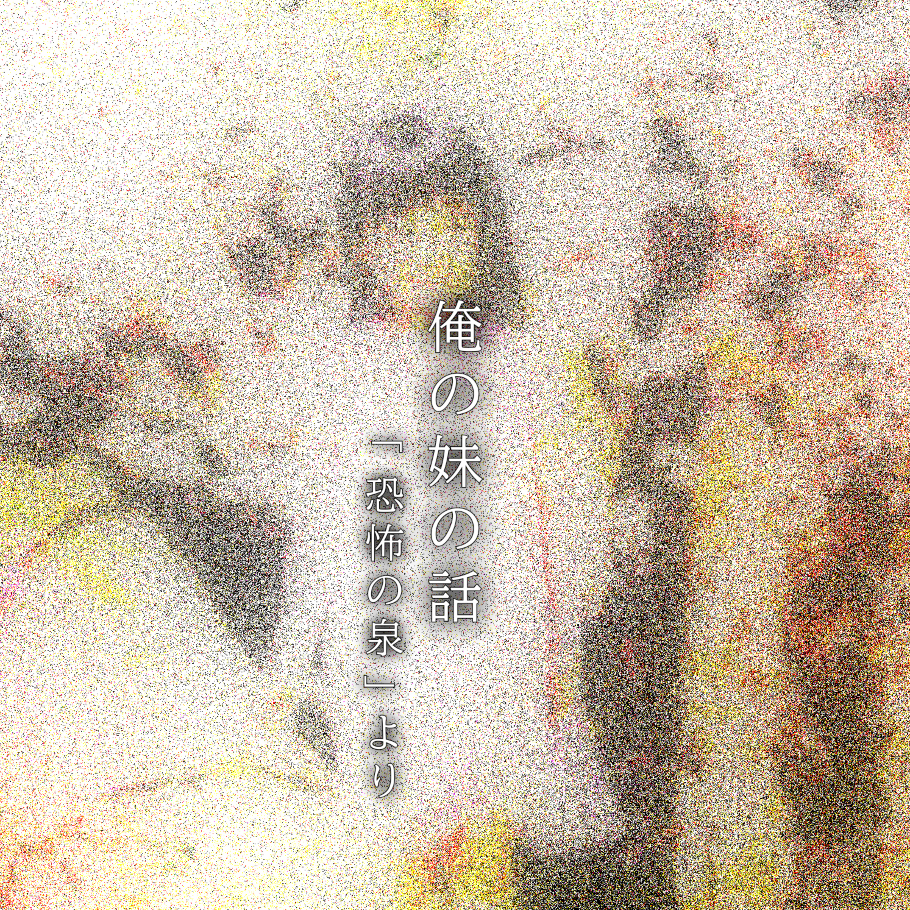 【百八十九夜】二百四話『俺の妹の話』 episode artwork