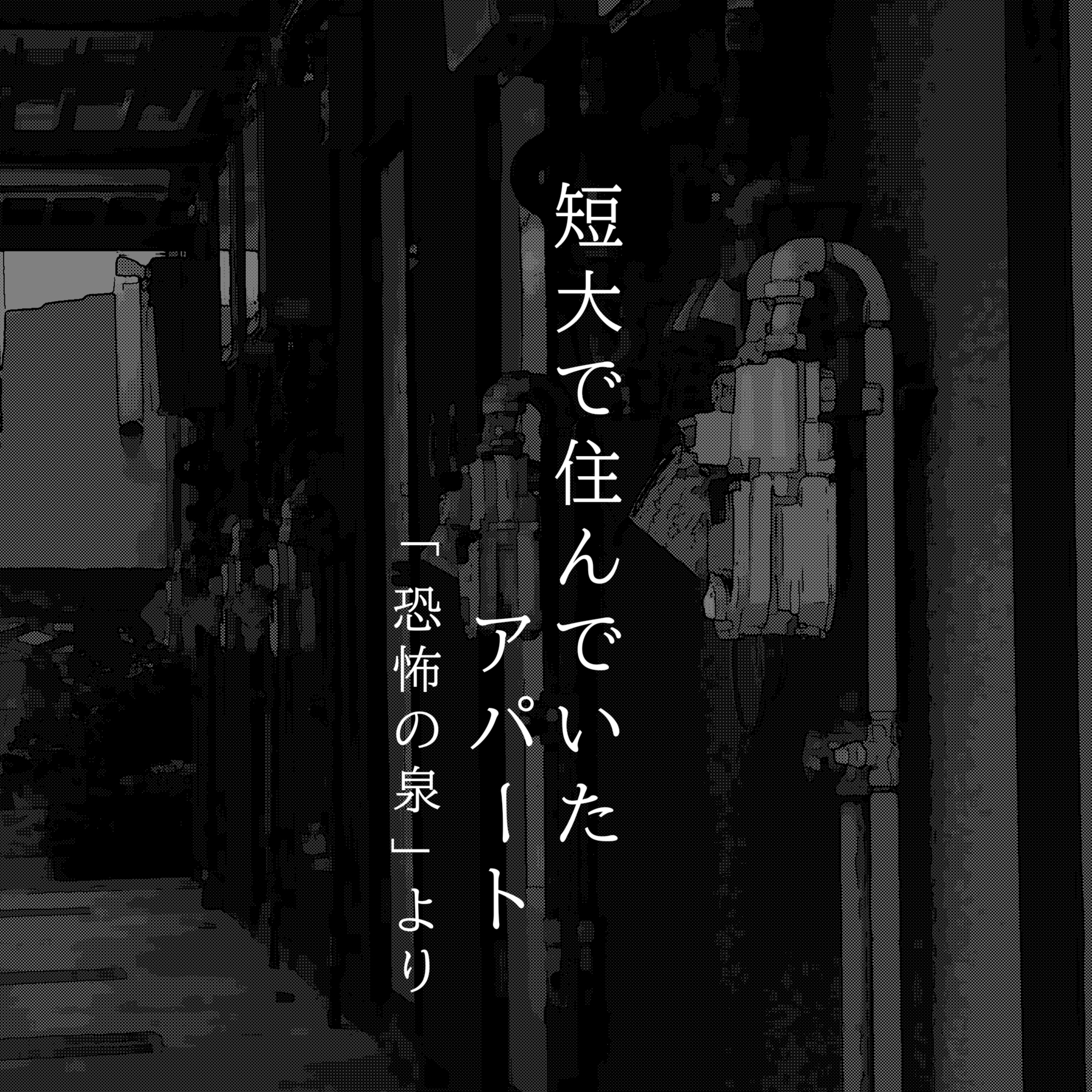 【百九十夜】二百五話『短大で住んでいたアパート』 episode artwork