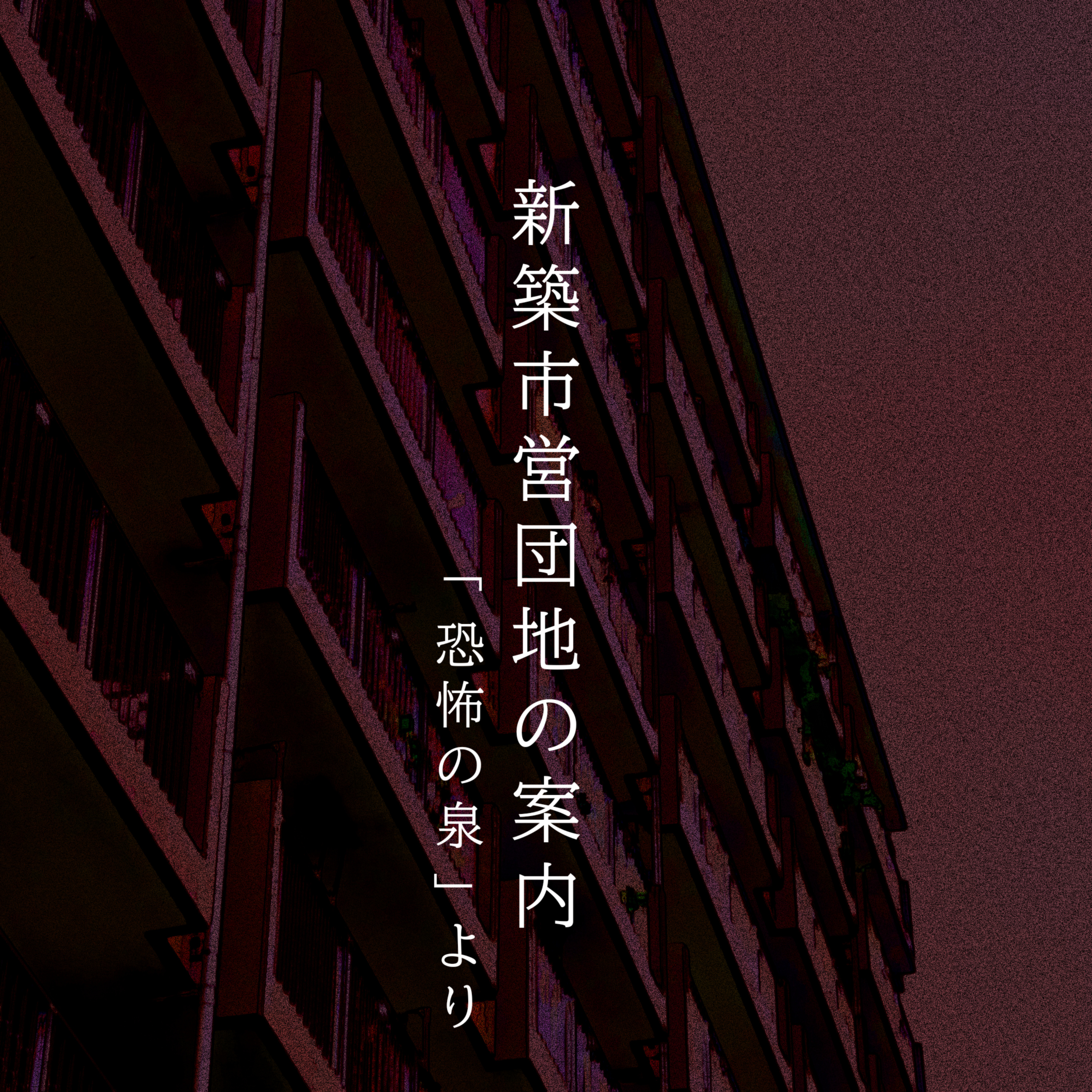 【百九十一夜】二百六話『新築市営団地の案内』 episode artwork