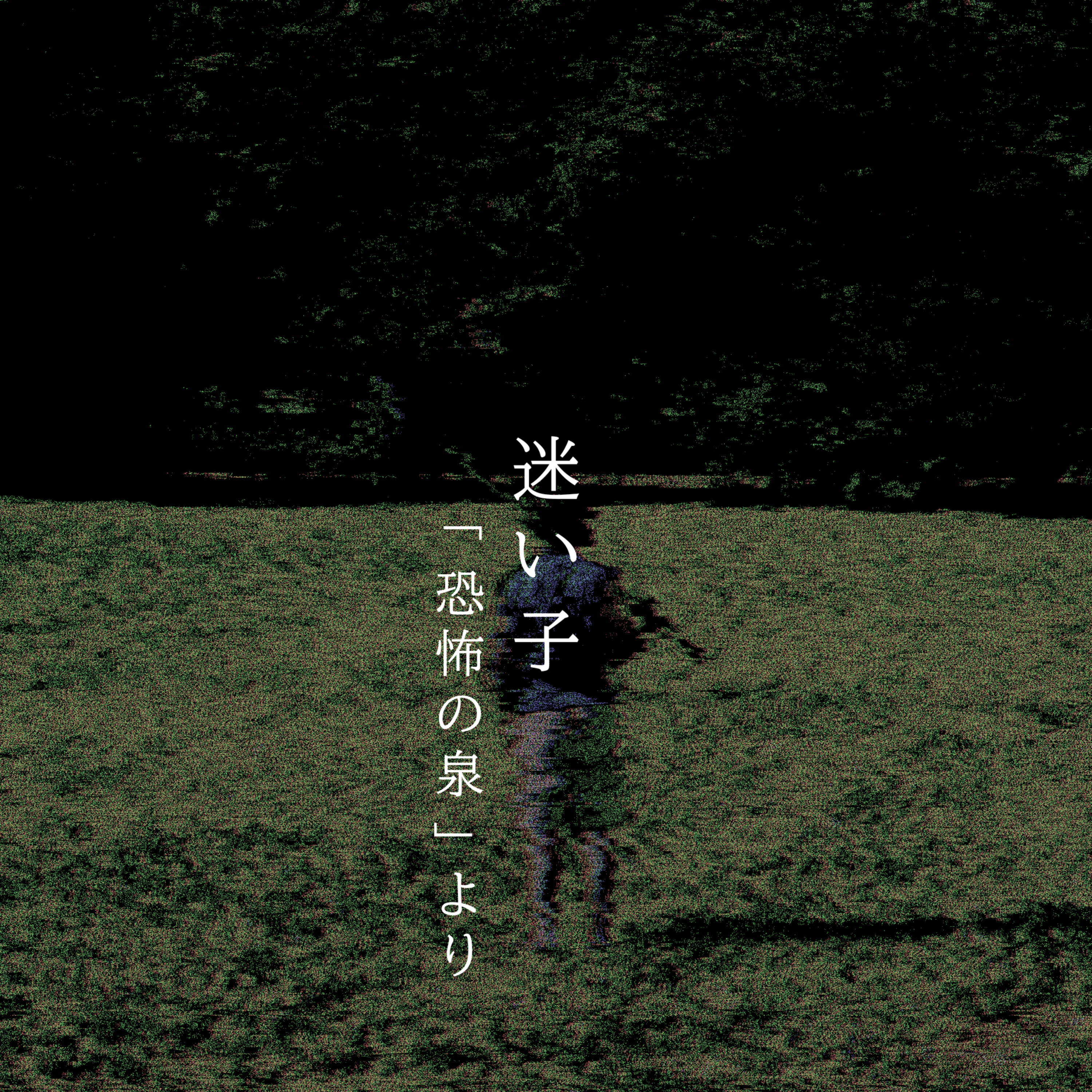 【百九十二夜】二百七話『迷い子』 episode artwork