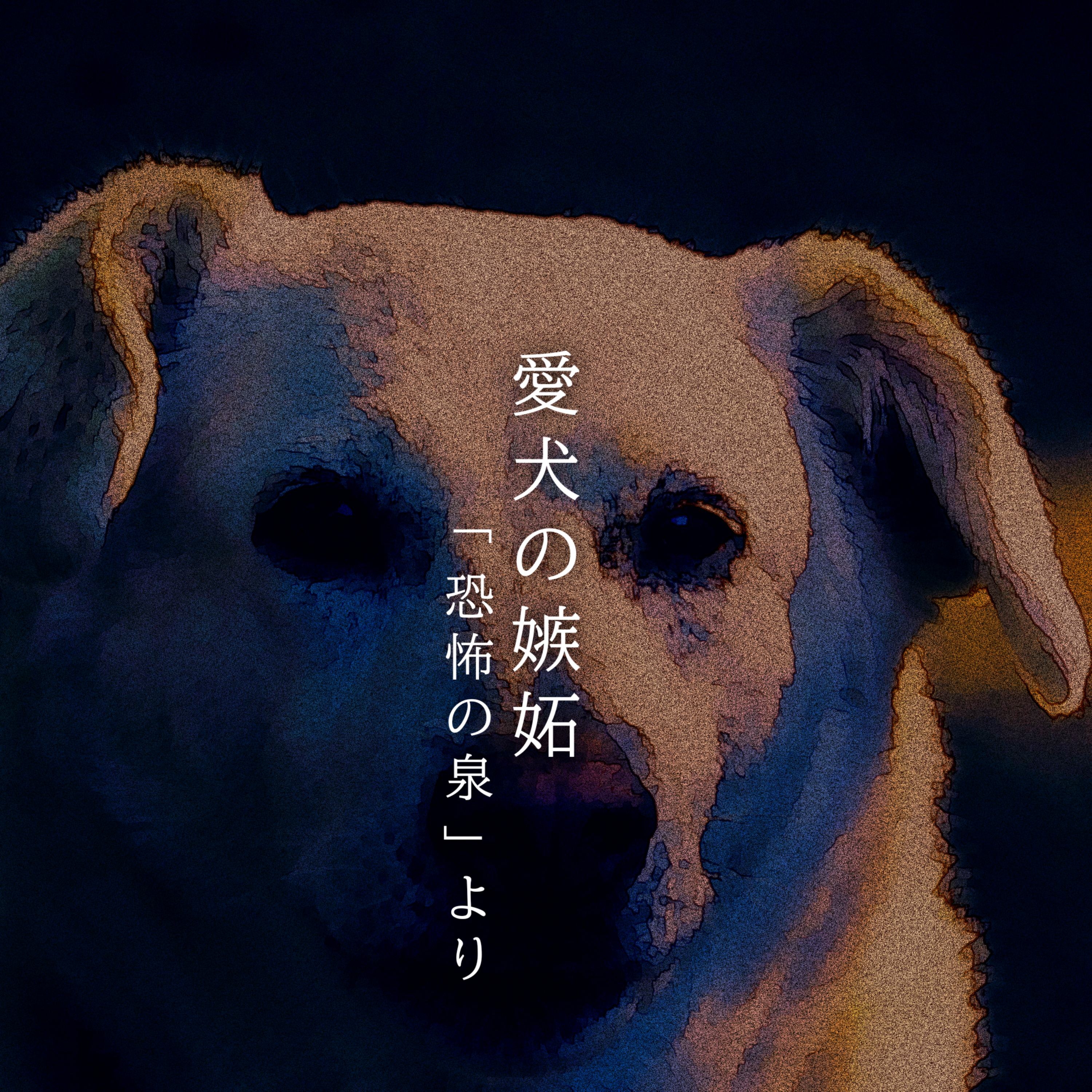 Artwork for 眠れぬ夜の怪奇譚
