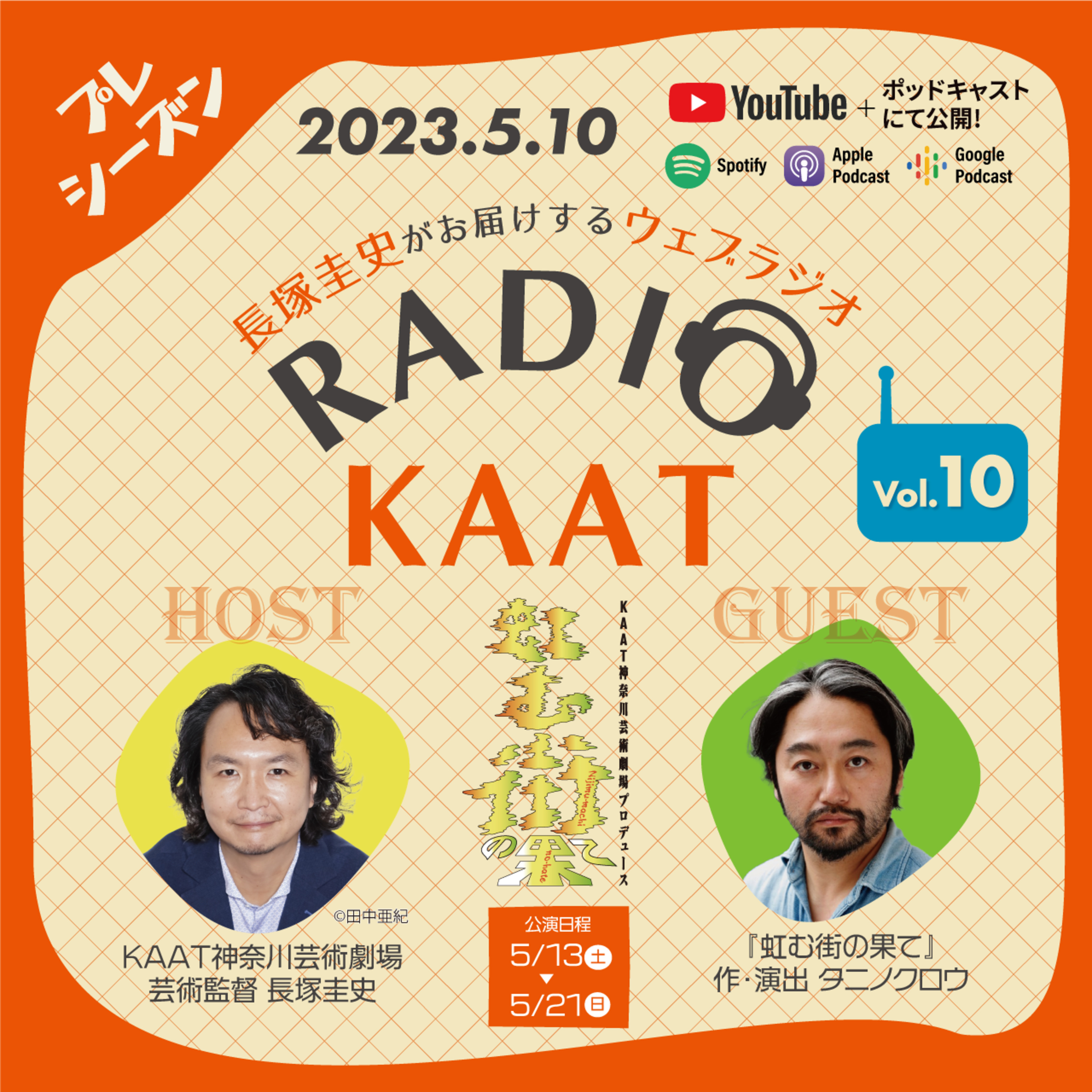 長塚圭史がお届けするWEBラジオ RADIO KAAT