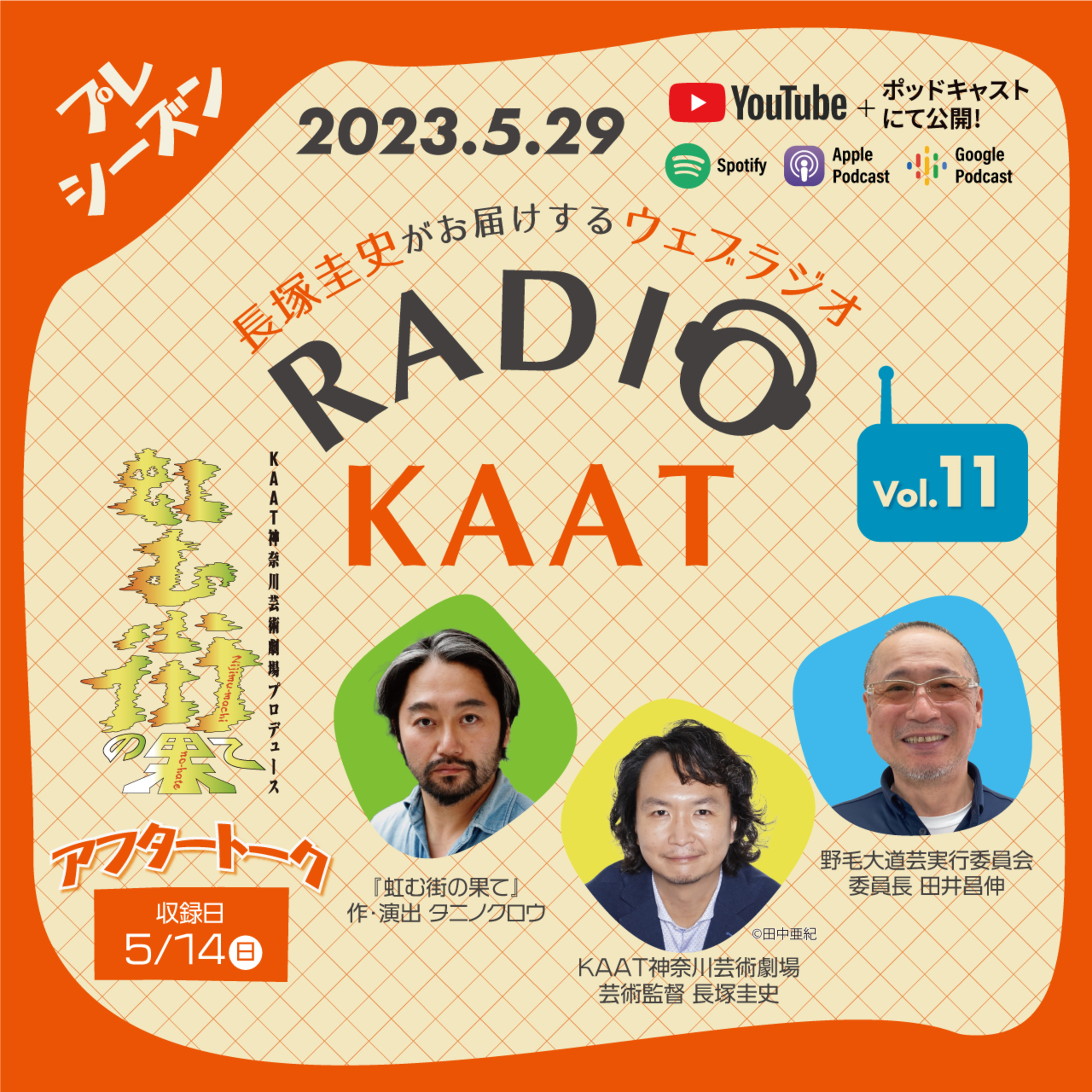 長塚圭史がお届けするWEBラジオ RADIO KAAT