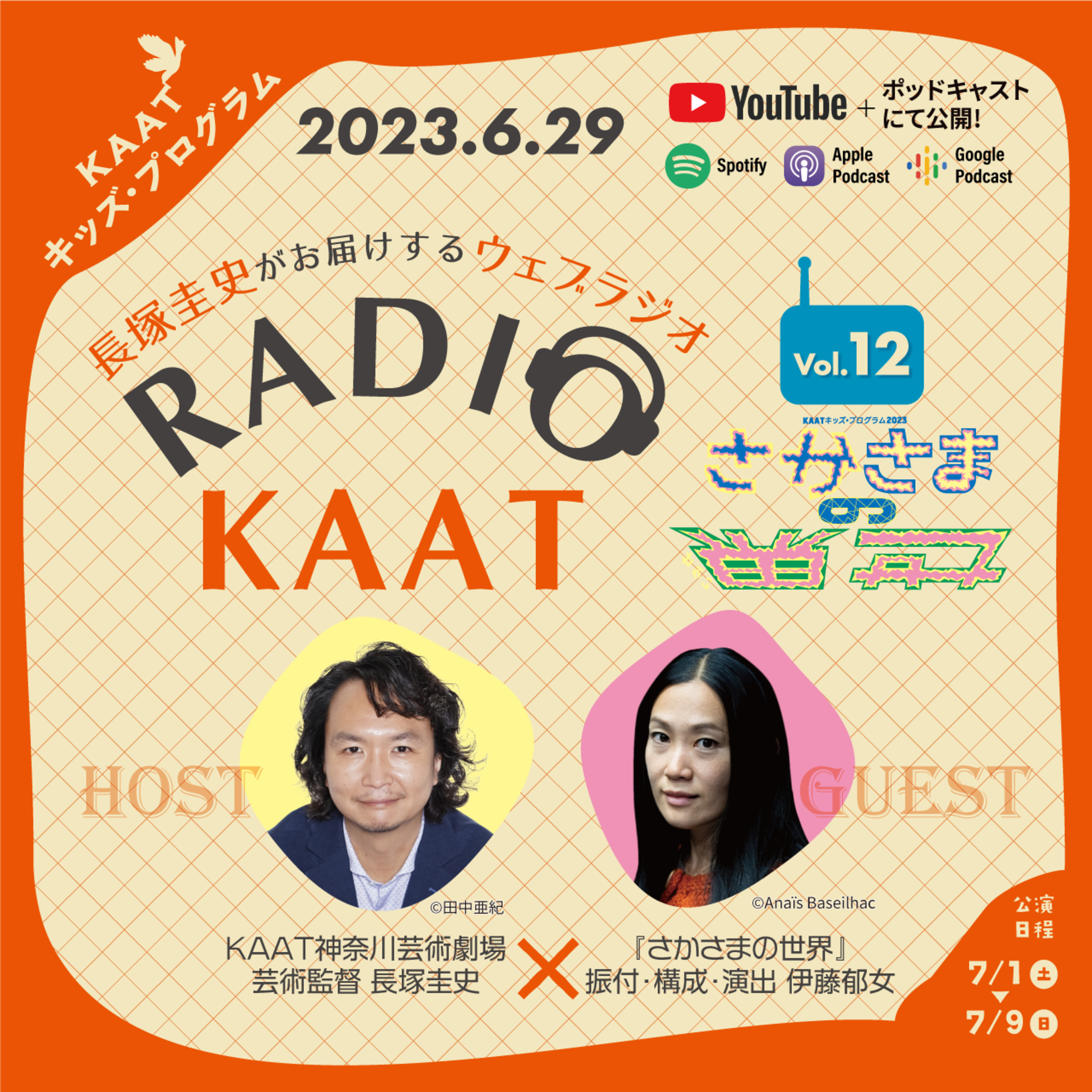 長塚圭史がお届けするWEBラジオ RADIO KAAT
