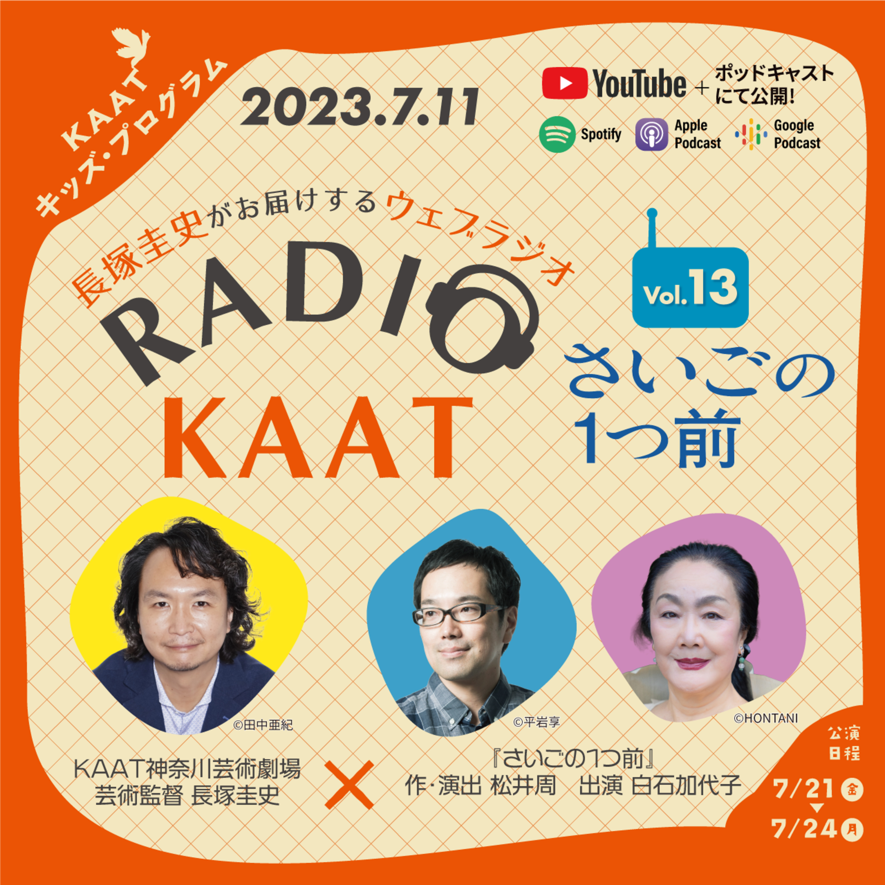 長塚圭史がお届けするWEBラジオ RADIO KAAT