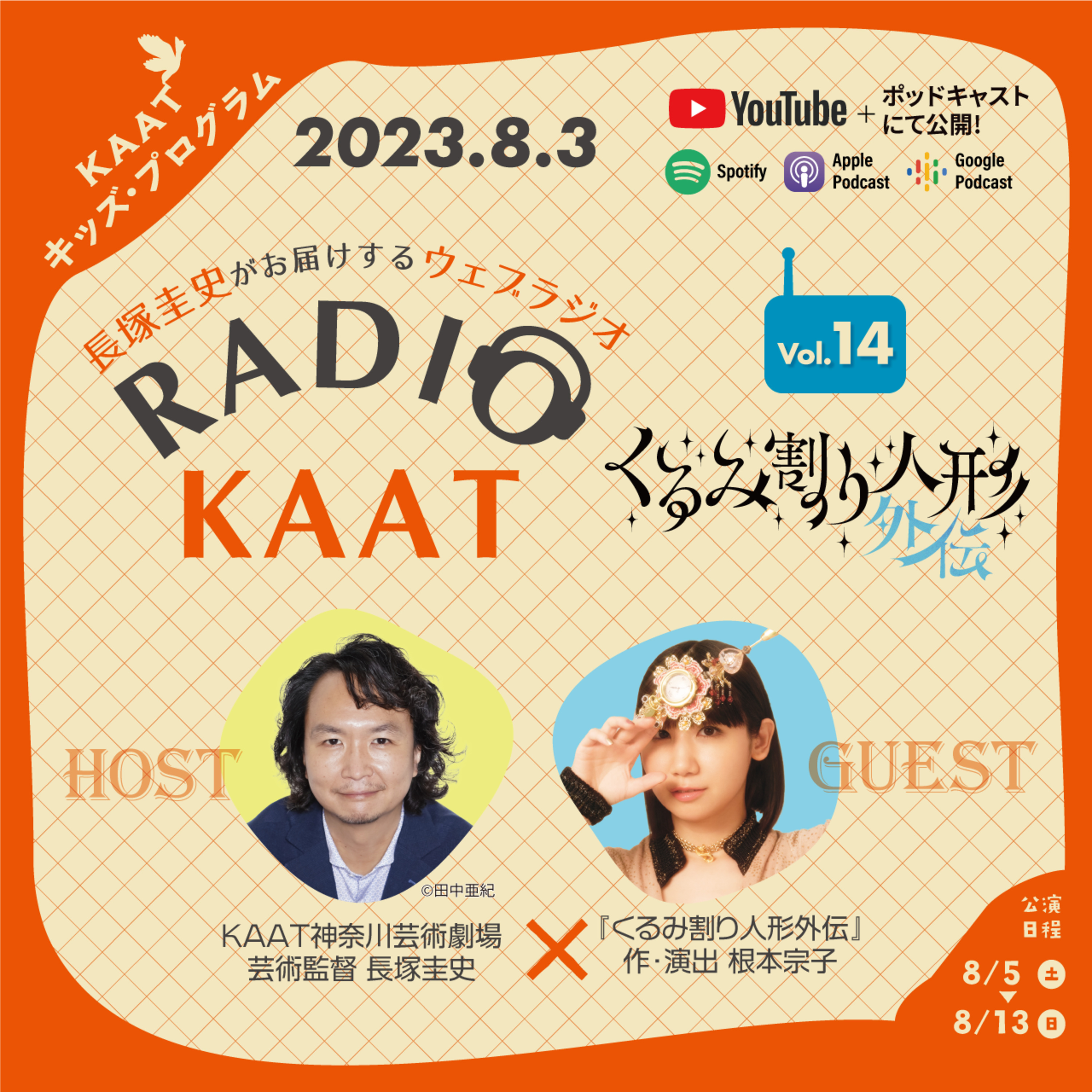 長塚圭史がお届けするWEBラジオ RADIO KAAT