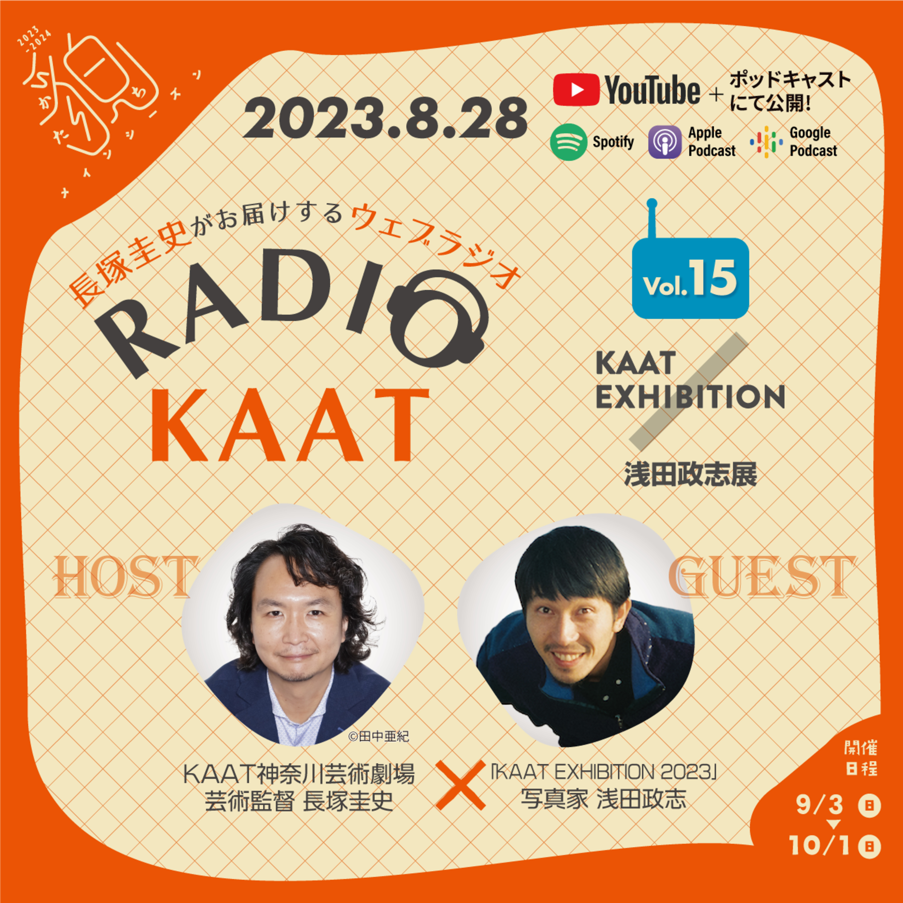 長塚圭史がお届けするWEBラジオ RADIO KAAT