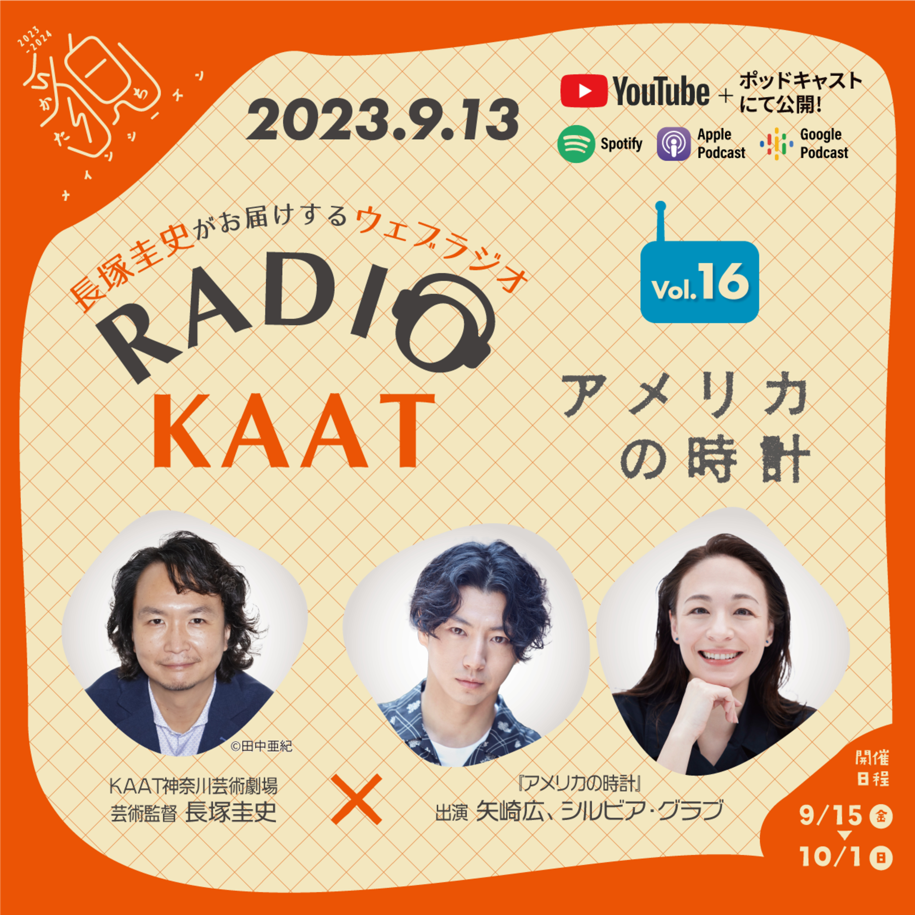長塚圭史がお届けするWEBラジオ RADIO KAAT
