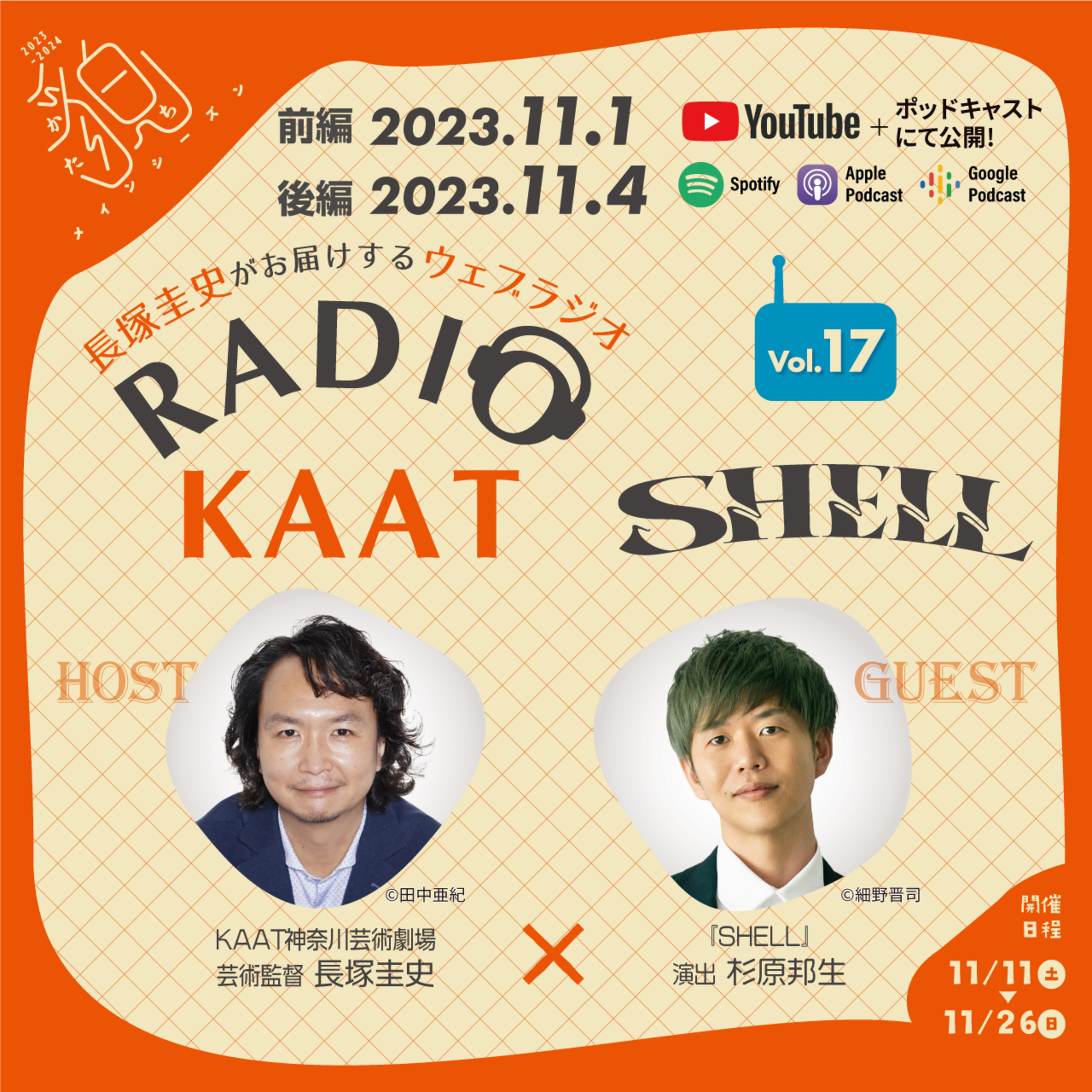 長塚圭史がお届けするWEBラジオ RADIO KAAT