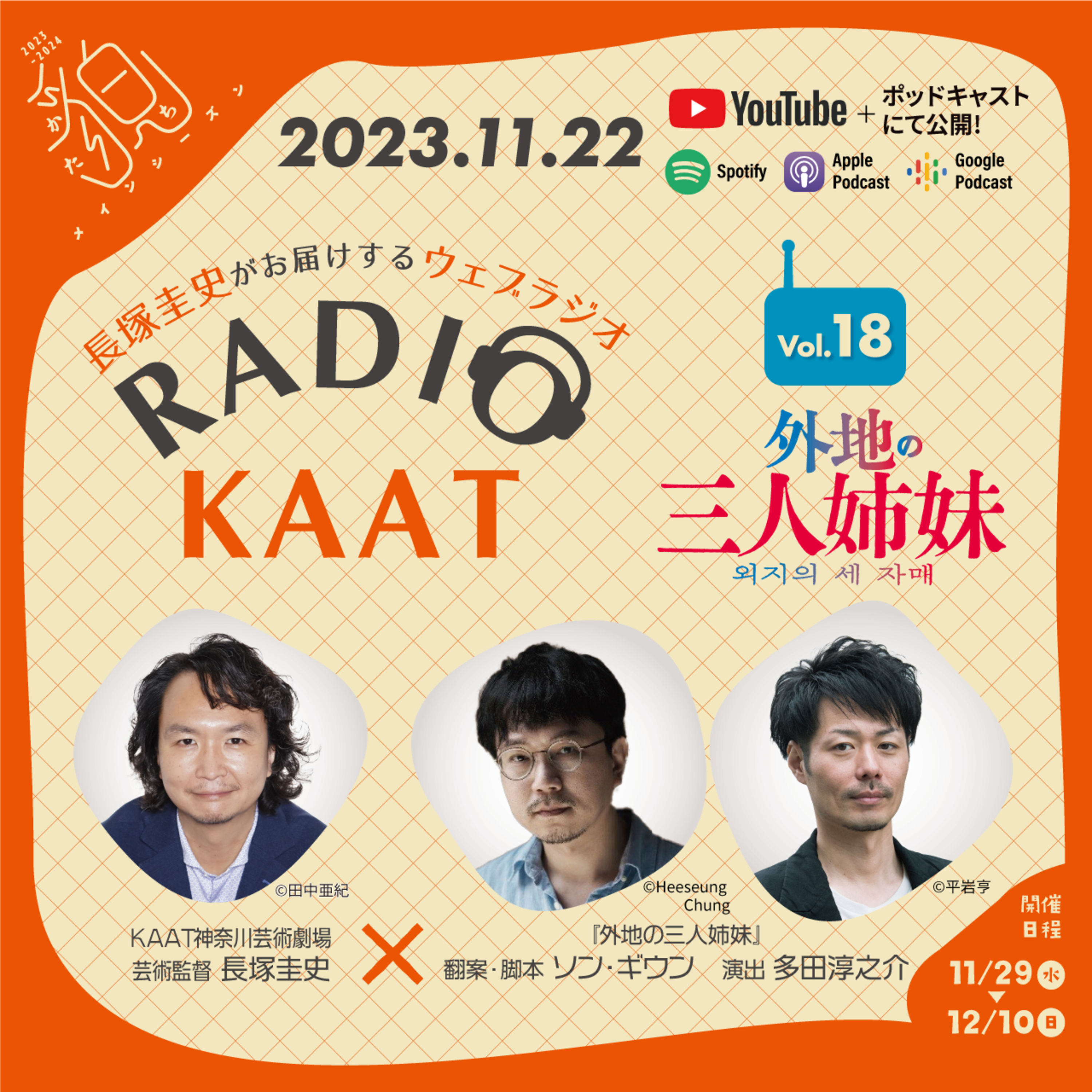 長塚圭史がお届けするWEBラジオ RADIO KAAT