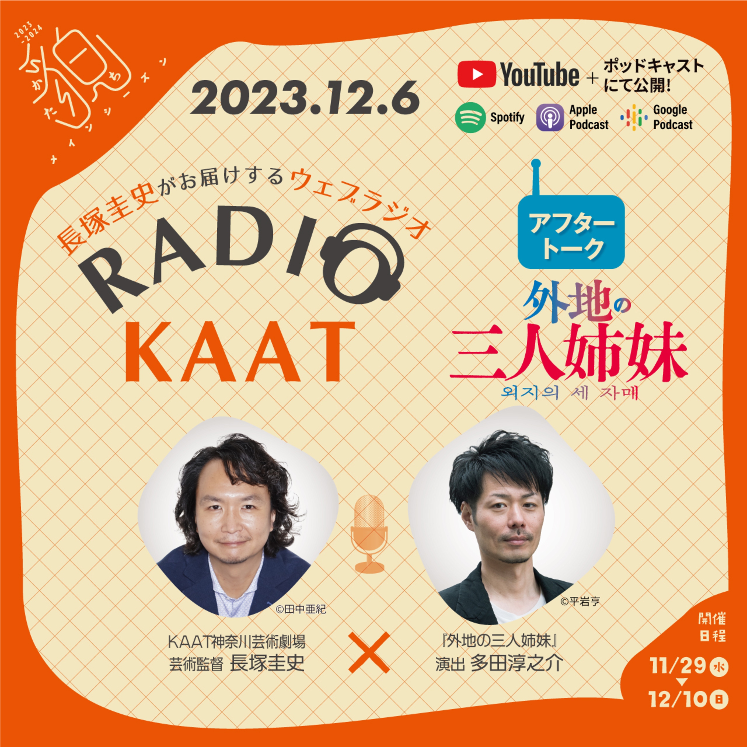 長塚圭史がお届けするWEBラジオ RADIO KAAT
