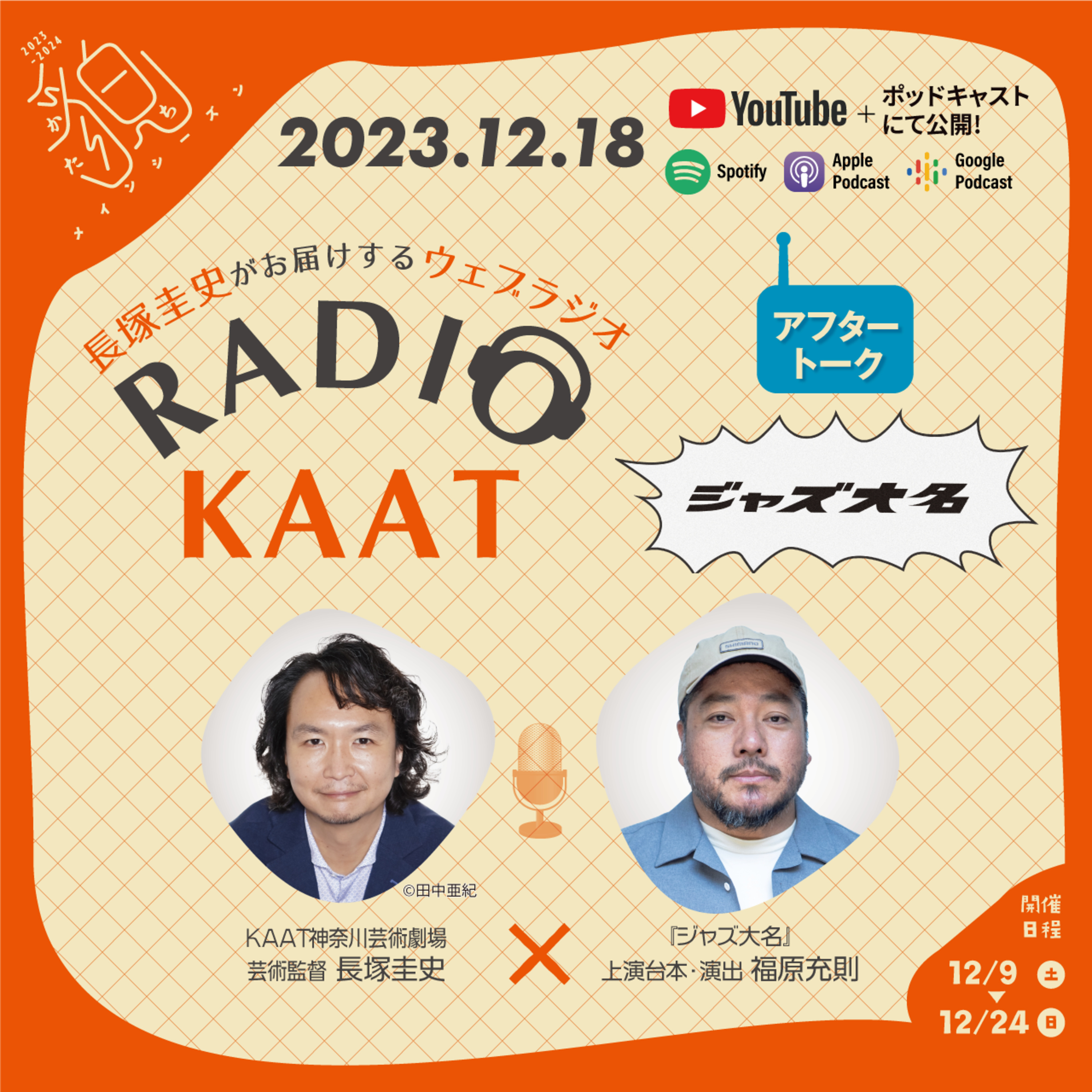 長塚圭史がお届けするWEBラジオ RADIO KAAT