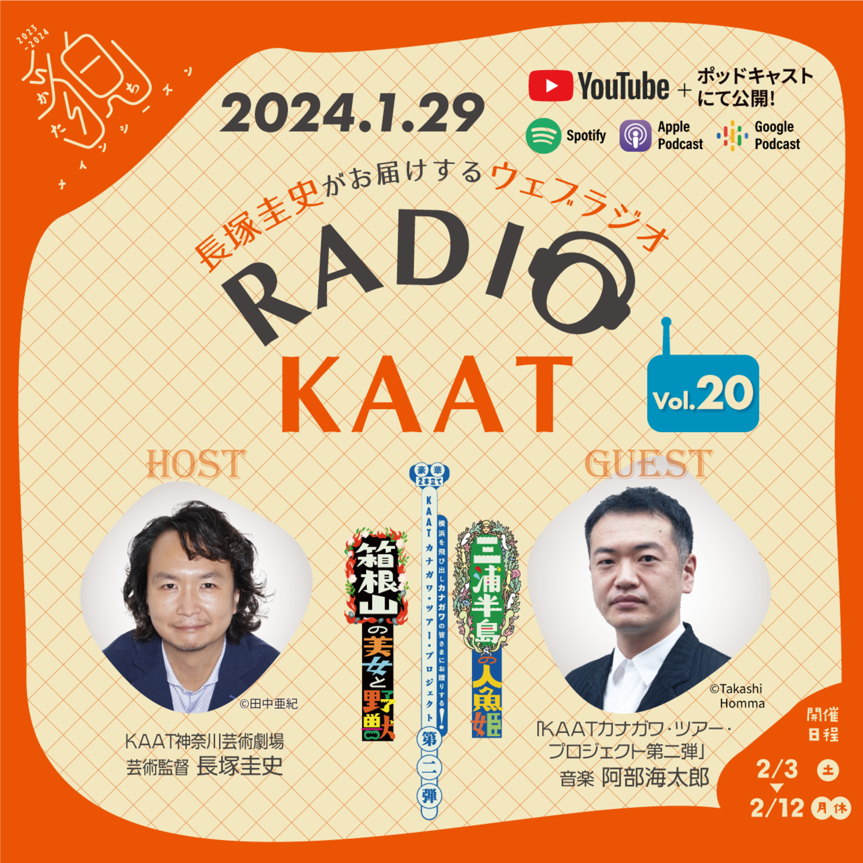長塚圭史がお届けするWEBラジオ RADIO KAAT