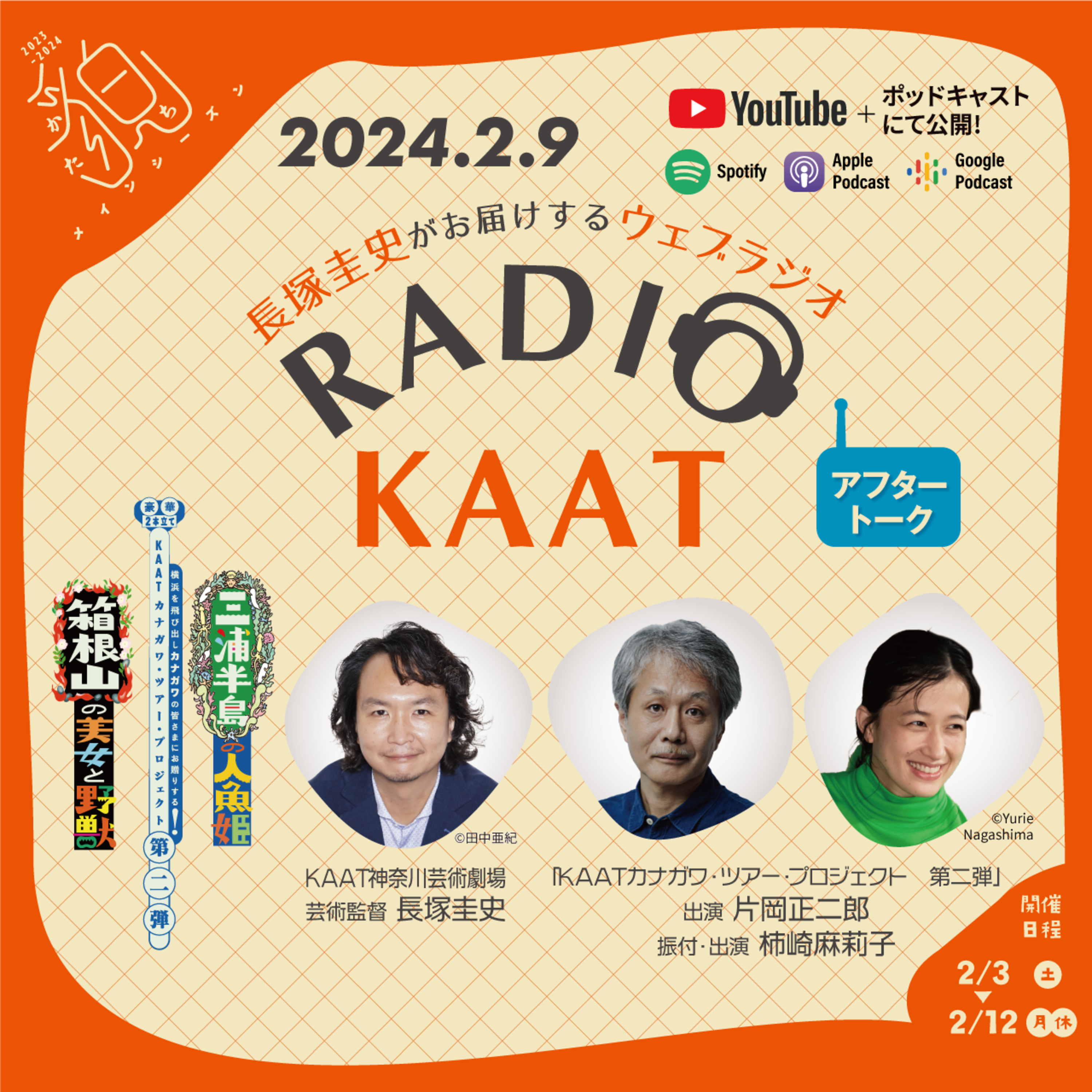 長塚圭史がお届けするWEBラジオ RADIO KAAT