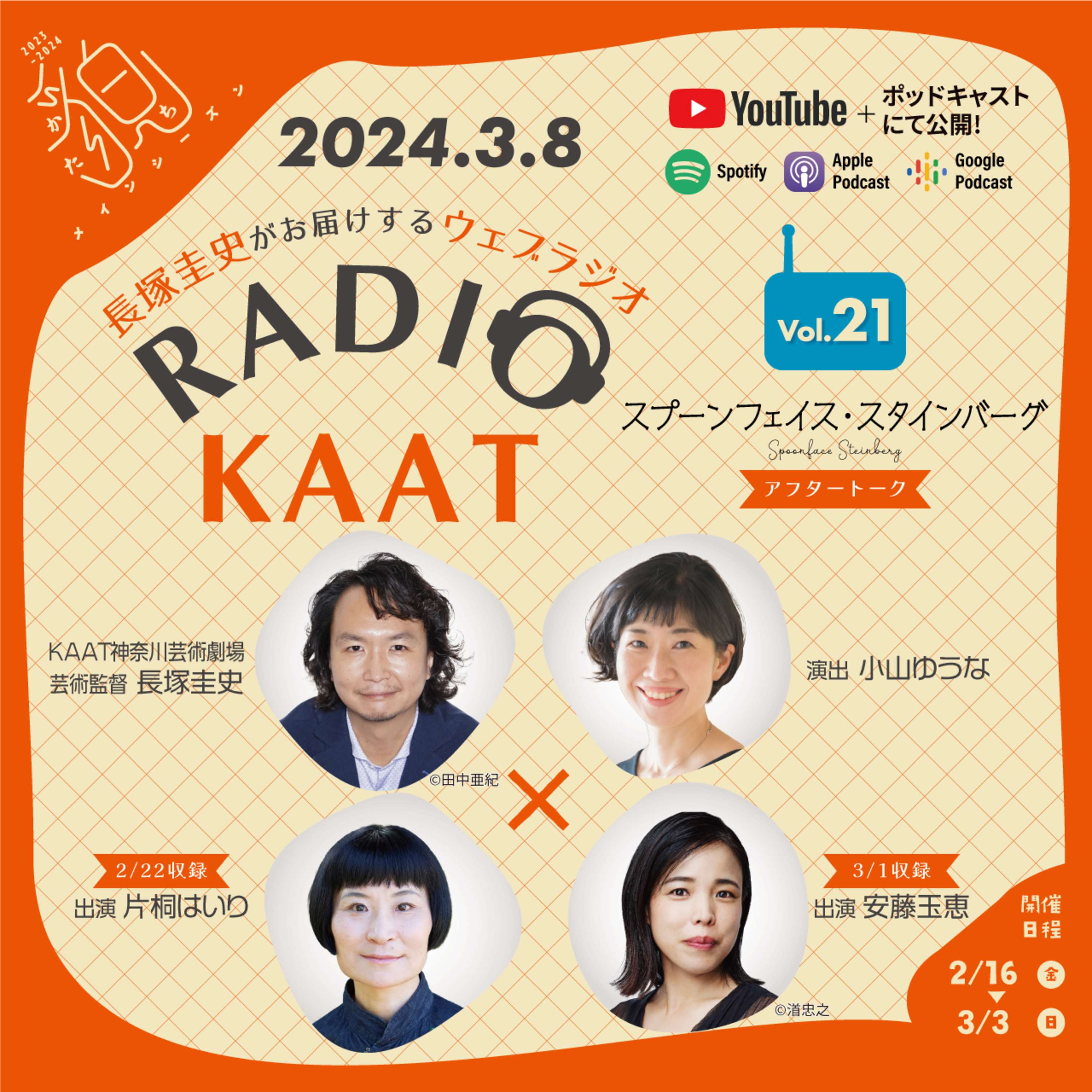 長塚圭史がお届けするWEBラジオ RADIO KAAT