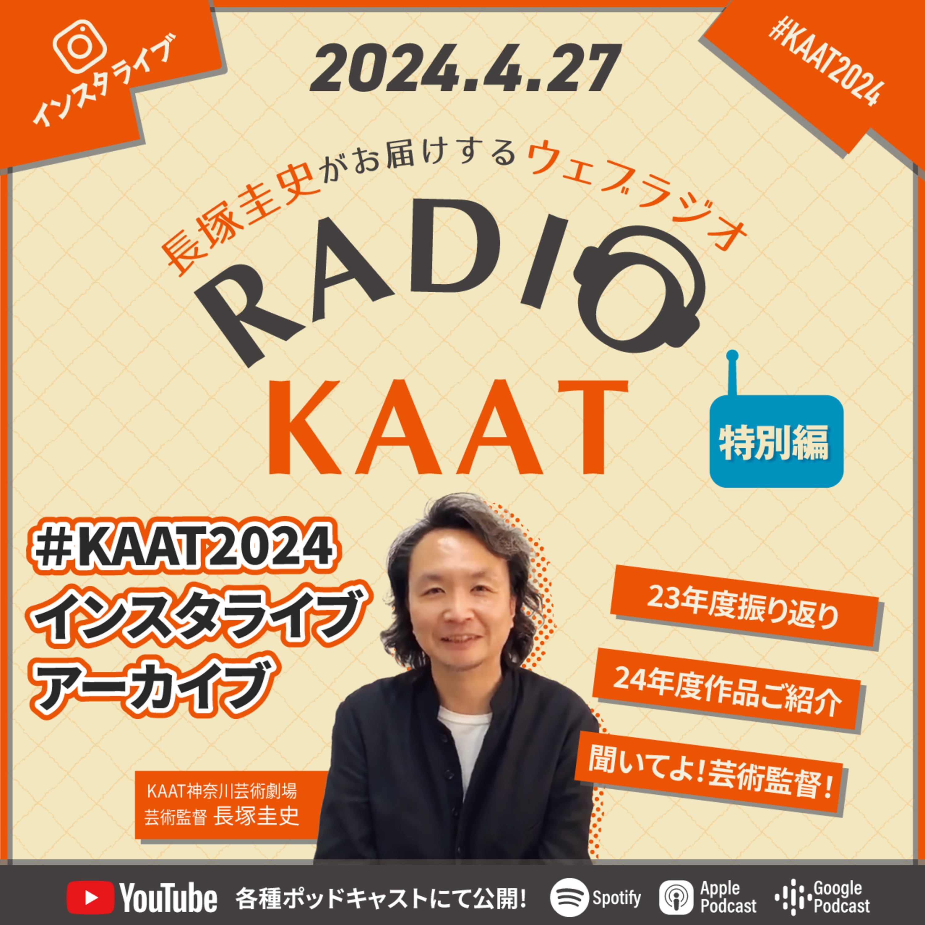 長塚圭史がお届けするWEBラジオ RADIO KAAT