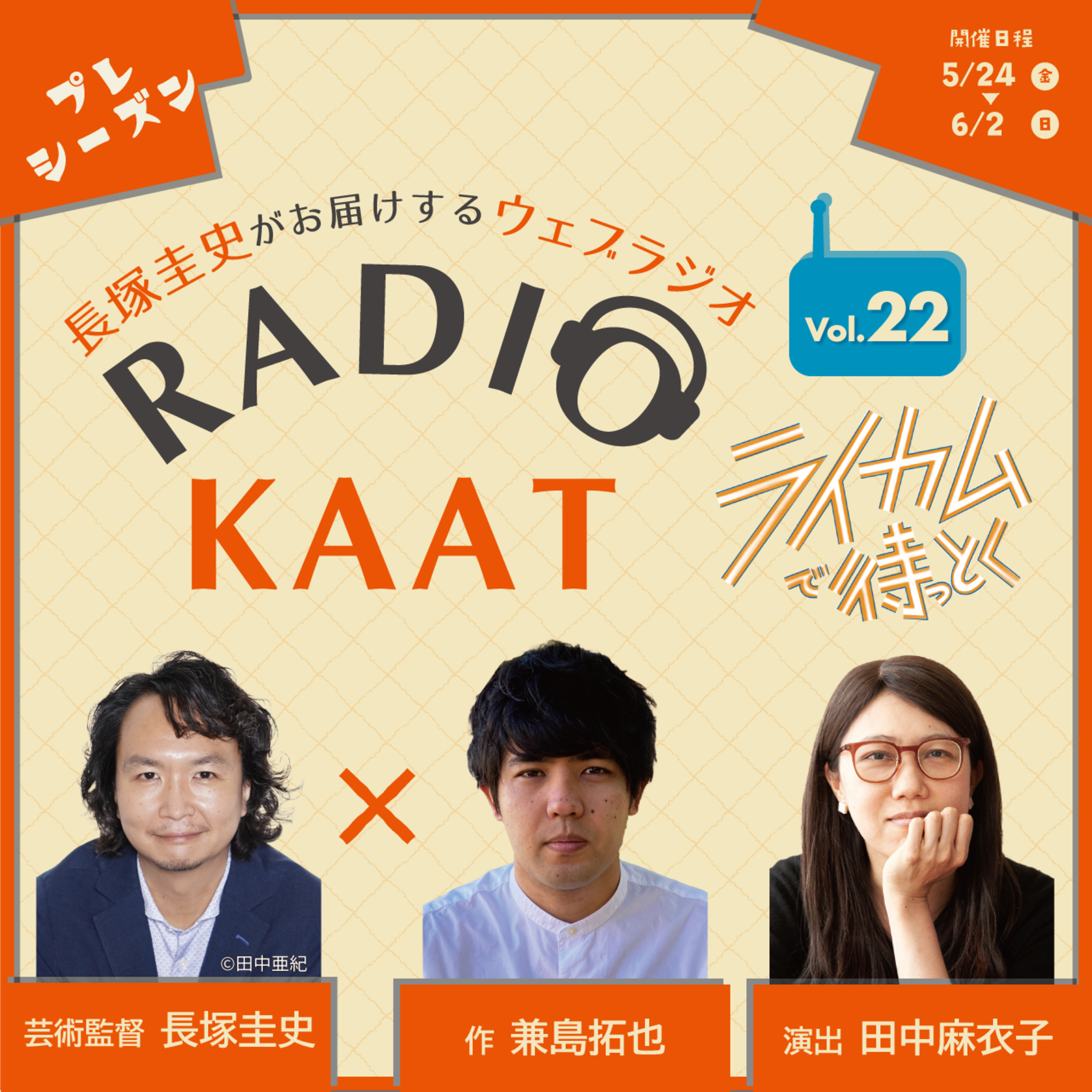 長塚圭史がお届けするWEBラジオ RADIO KAAT
