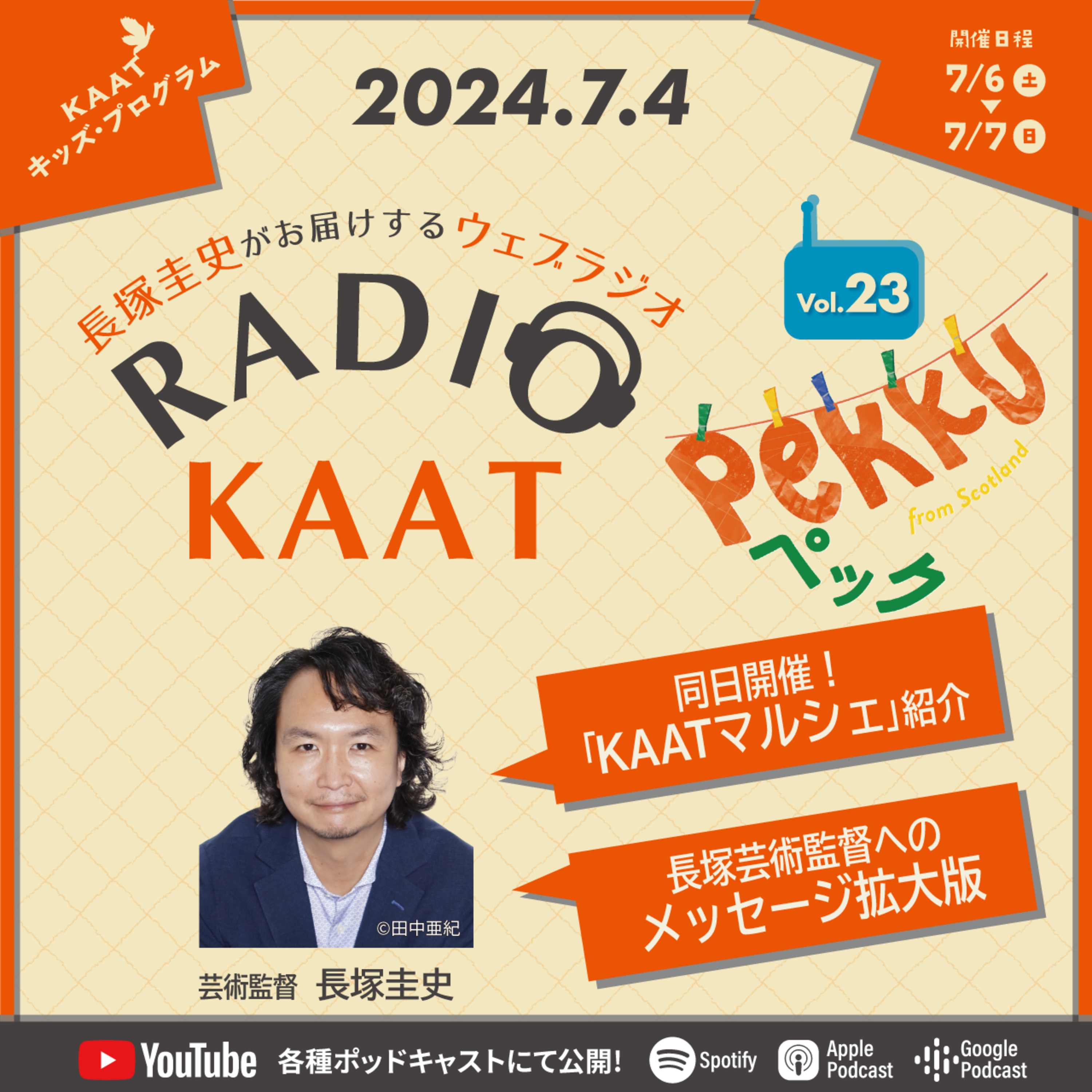 長塚圭史がお届けするWEBラジオ RADIO KAAT