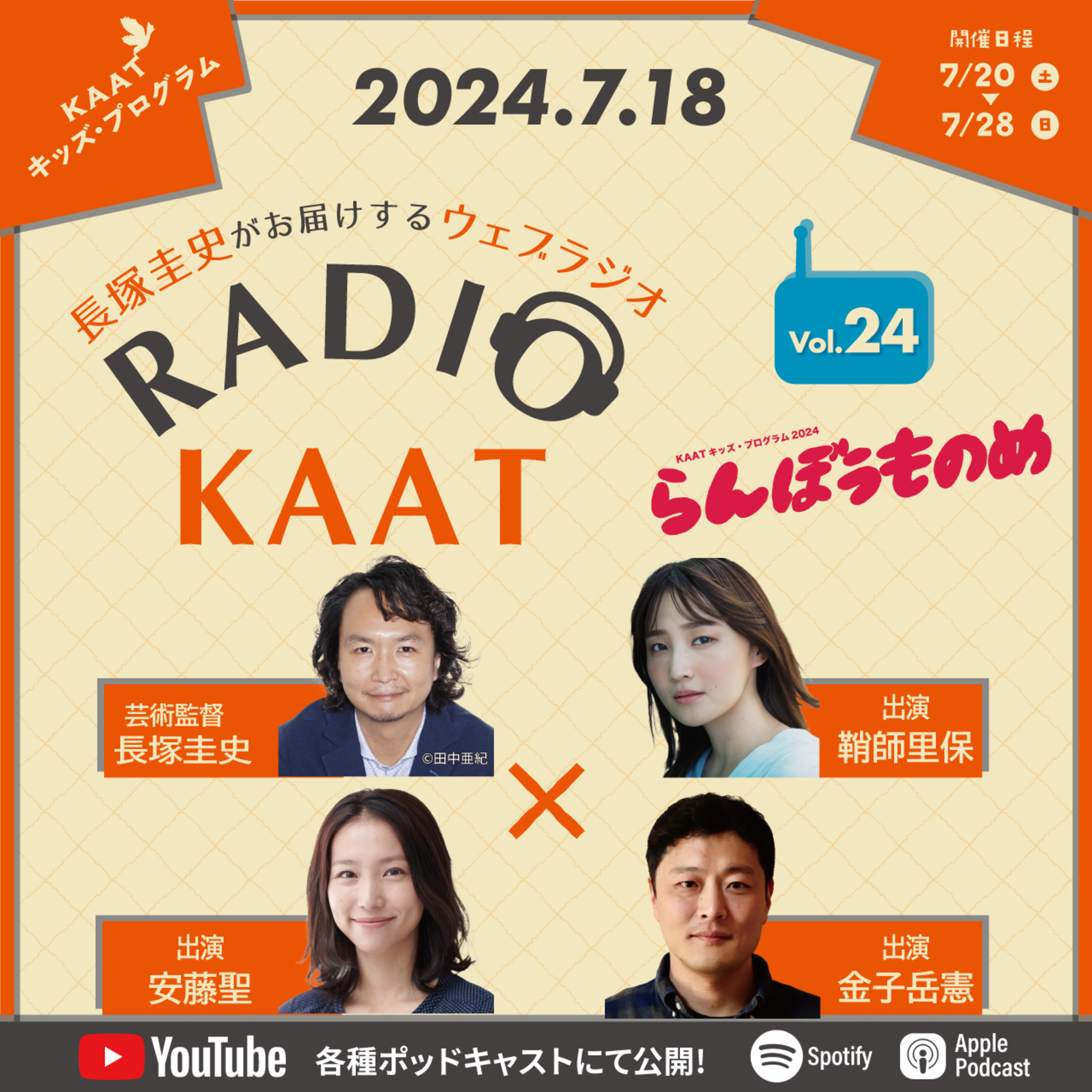 長塚圭史がお届けするWEBラジオ RADIO KAAT