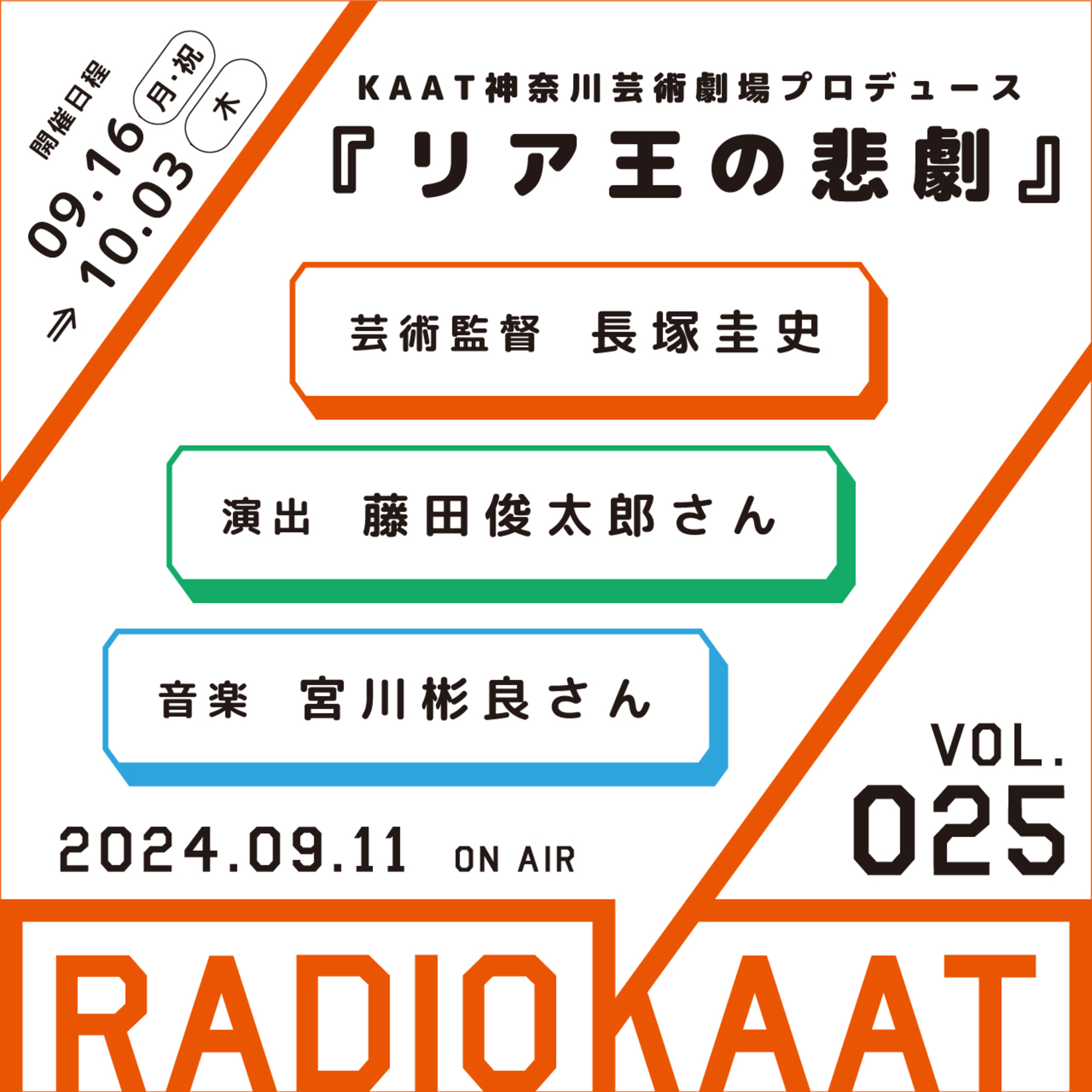 長塚圭史がお届けするWEBラジオ RADIO KAAT