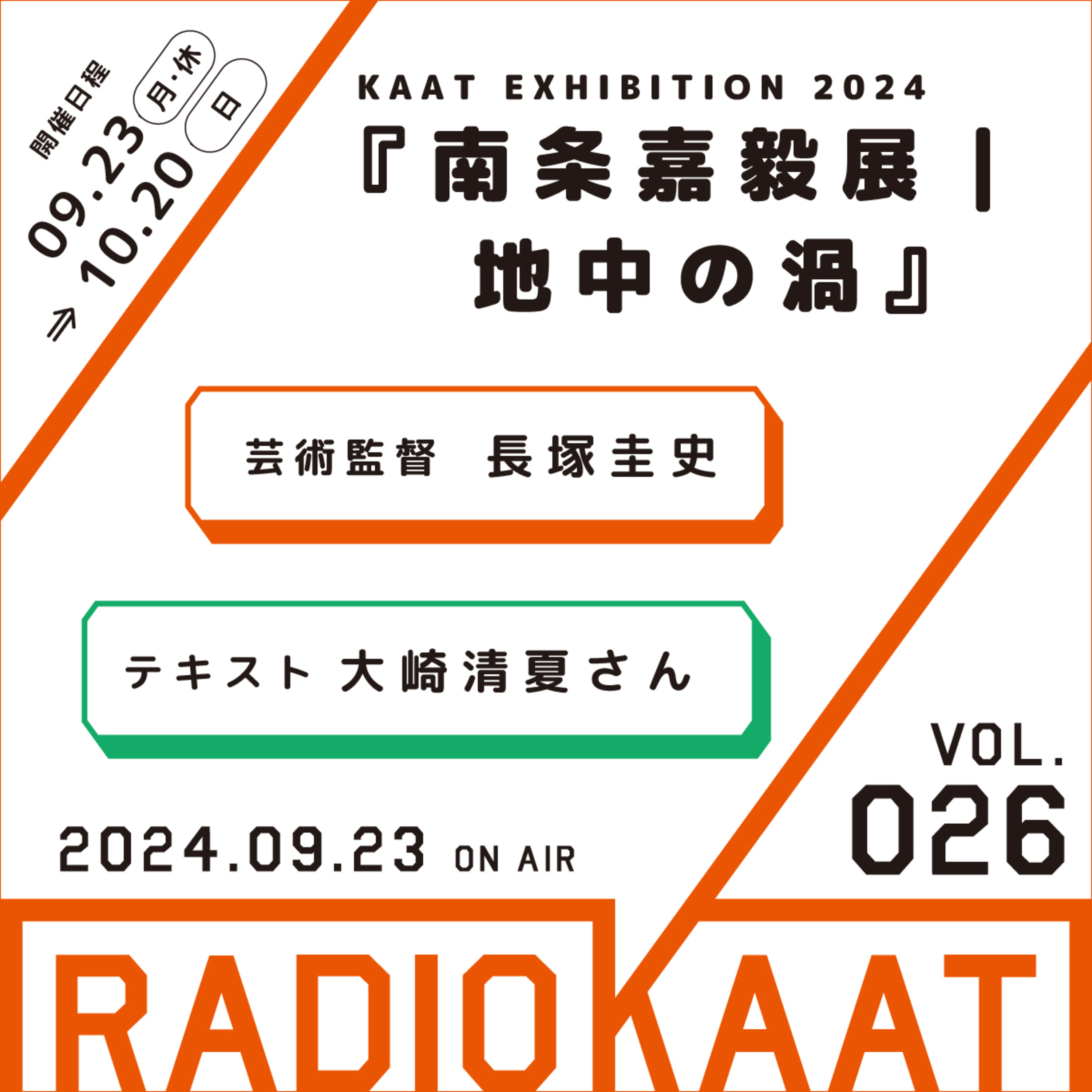 長塚圭史がお届けするWEBラジオ RADIO KAAT