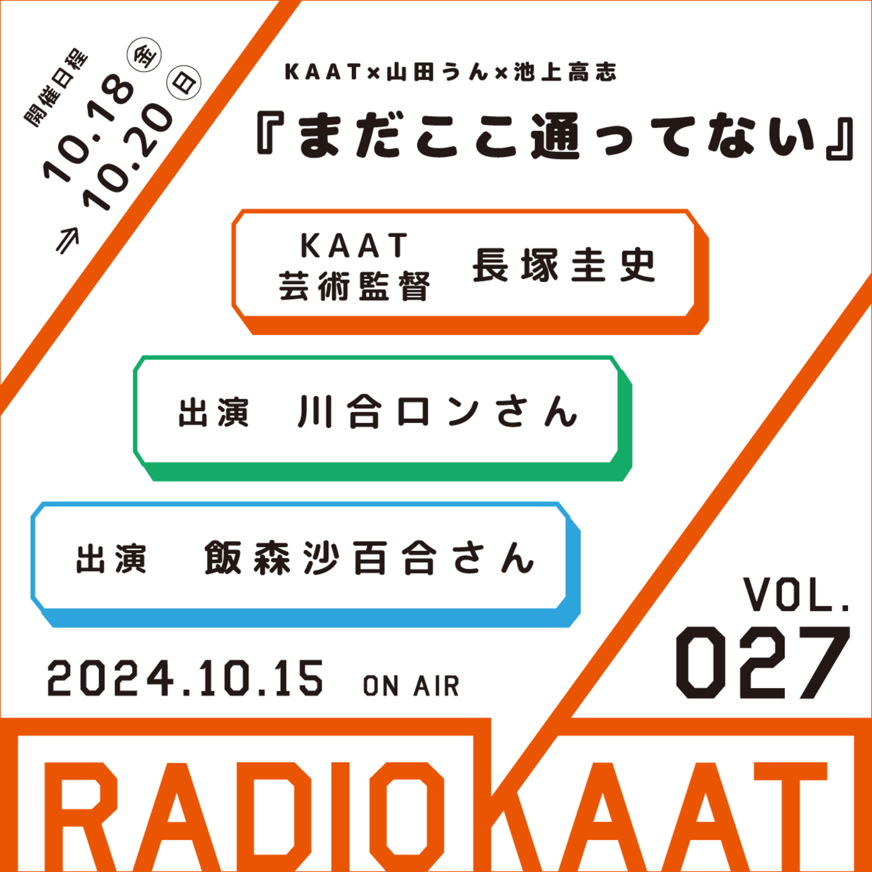 長塚圭史がお届けするWEBラジオ RADIO KAAT