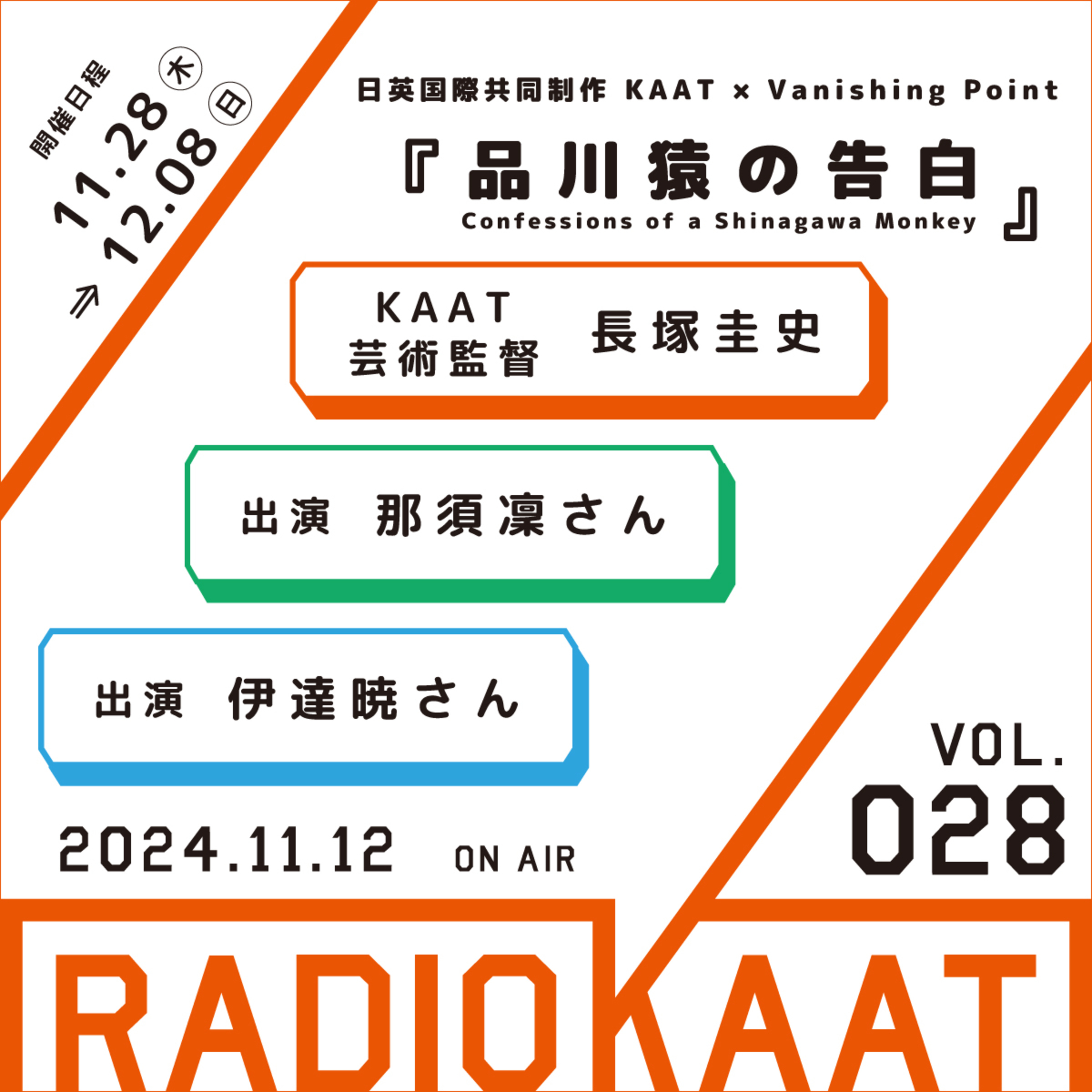長塚圭史がお届けするWEBラジオ RADIO KAAT