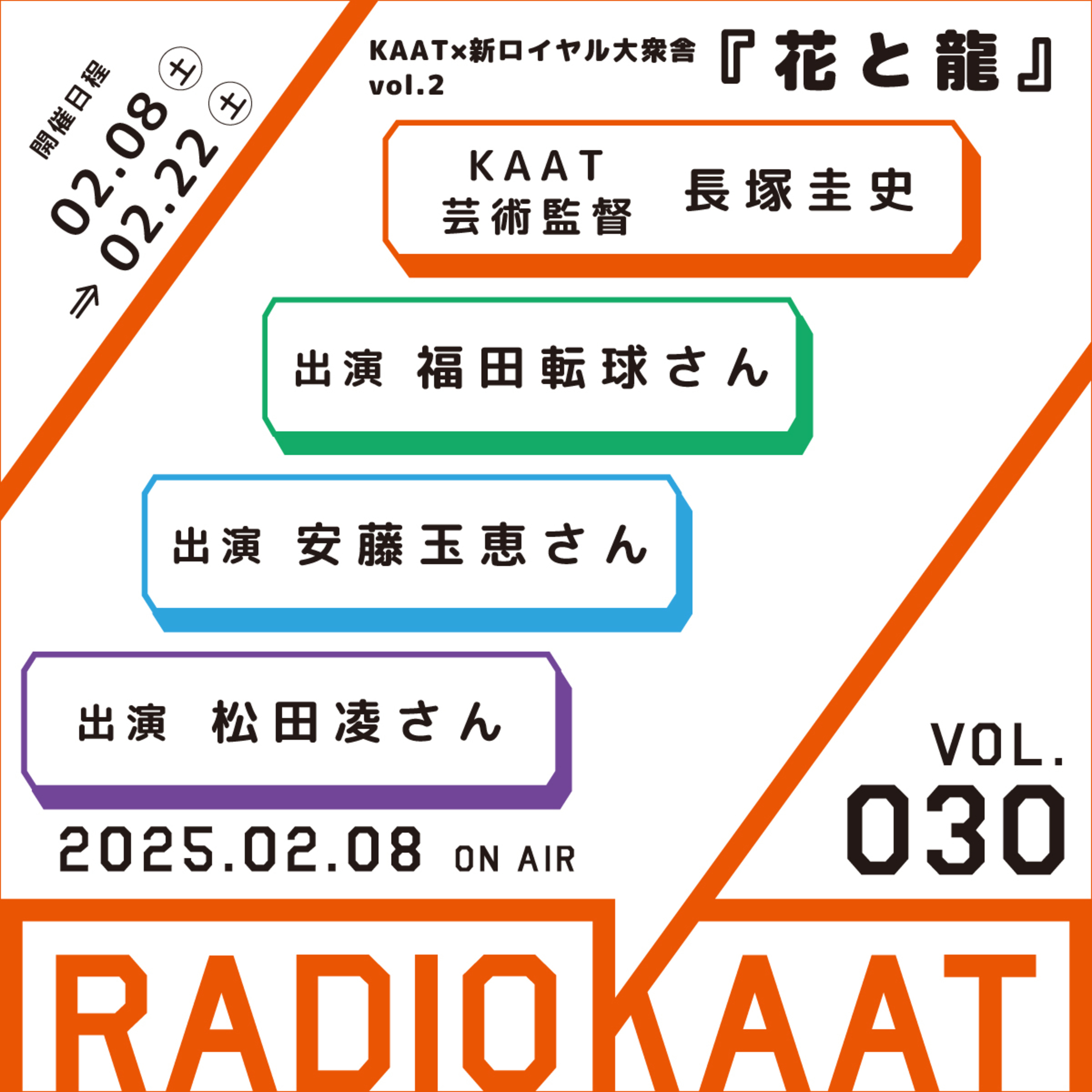 長塚圭史がお届けするWEBラジオ RADIO KAAT