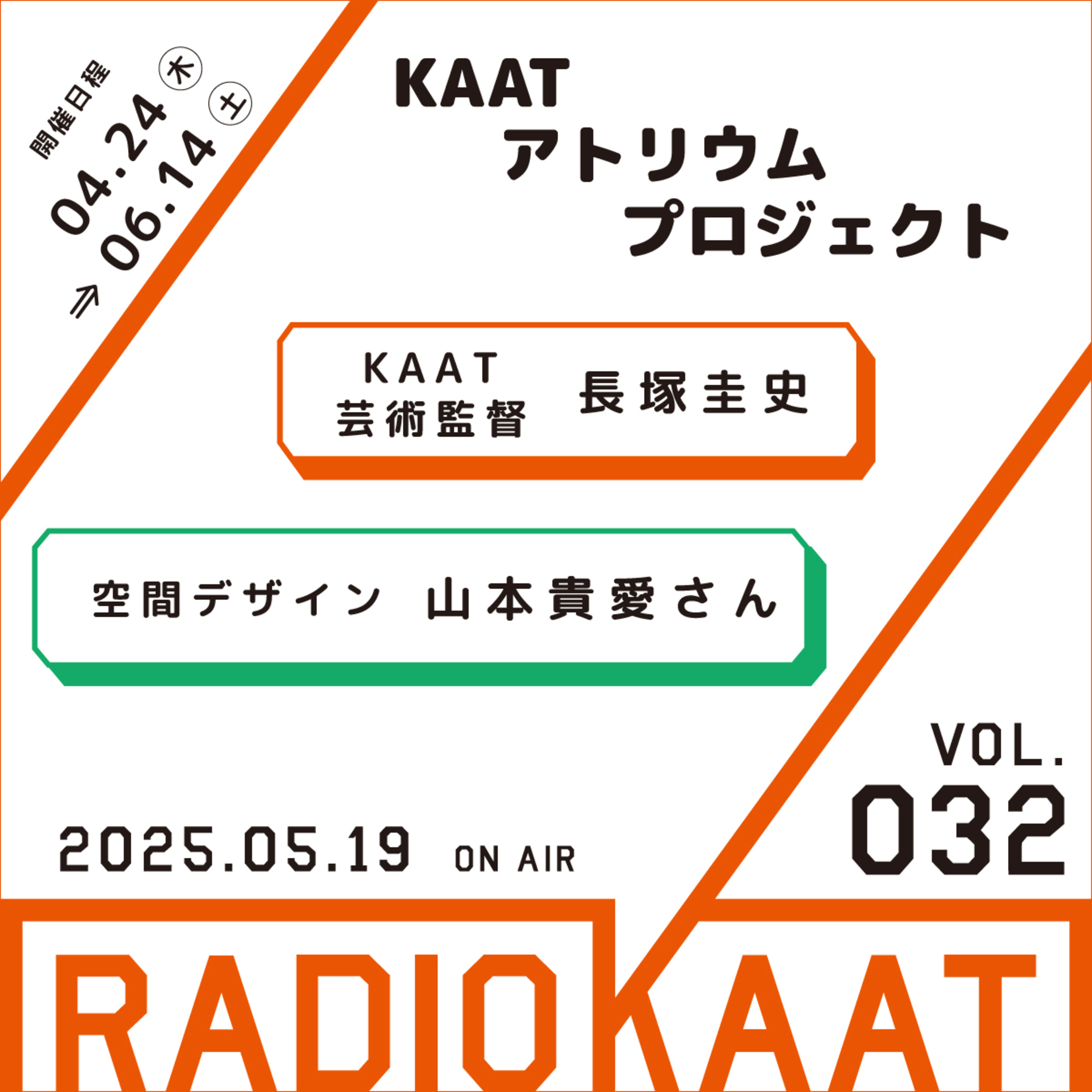 長塚圭史がお届けするWEBラジオ RADIO KAAT