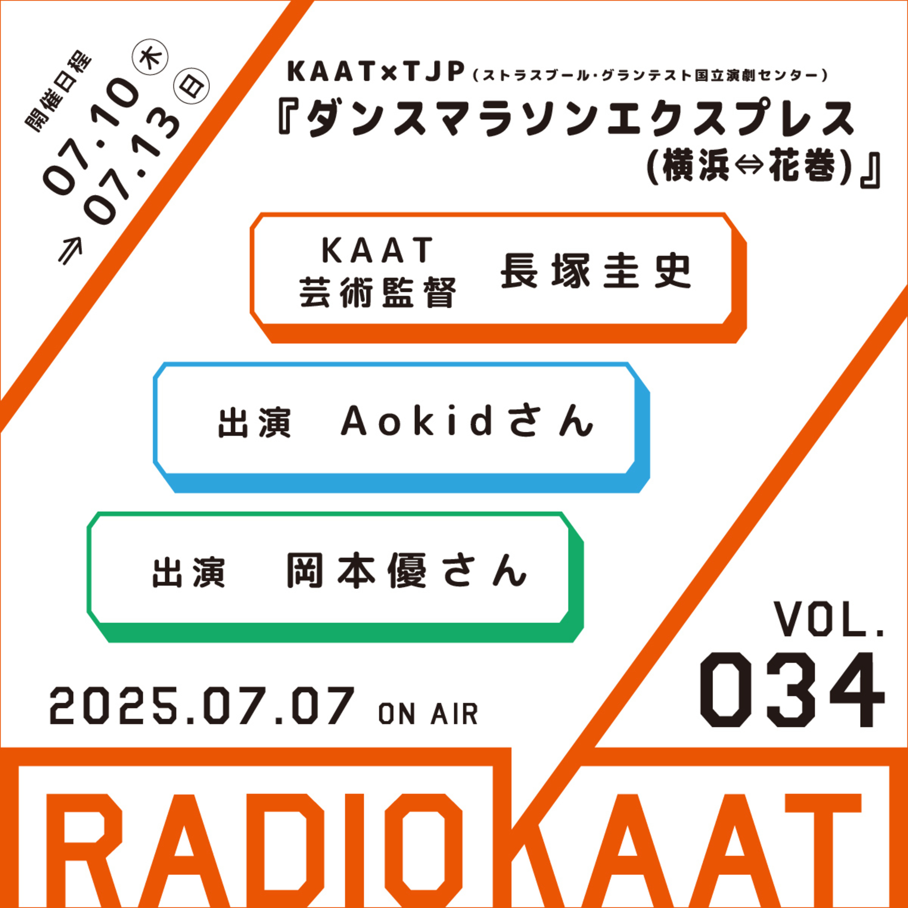 長塚圭史がお届けするWEBラジオ RADIO KAAT