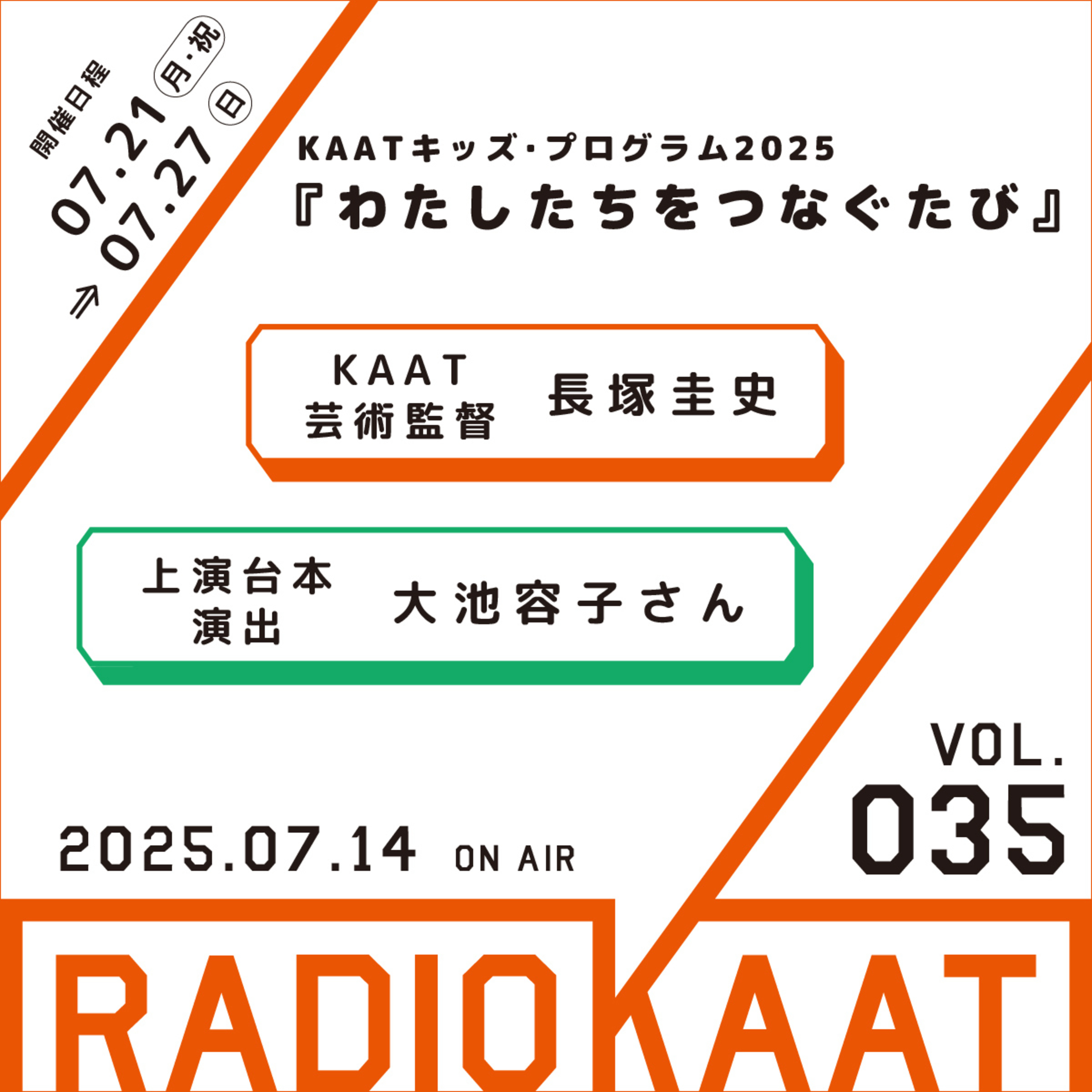 長塚圭史がお届けするWEBラジオ RADIO KAAT