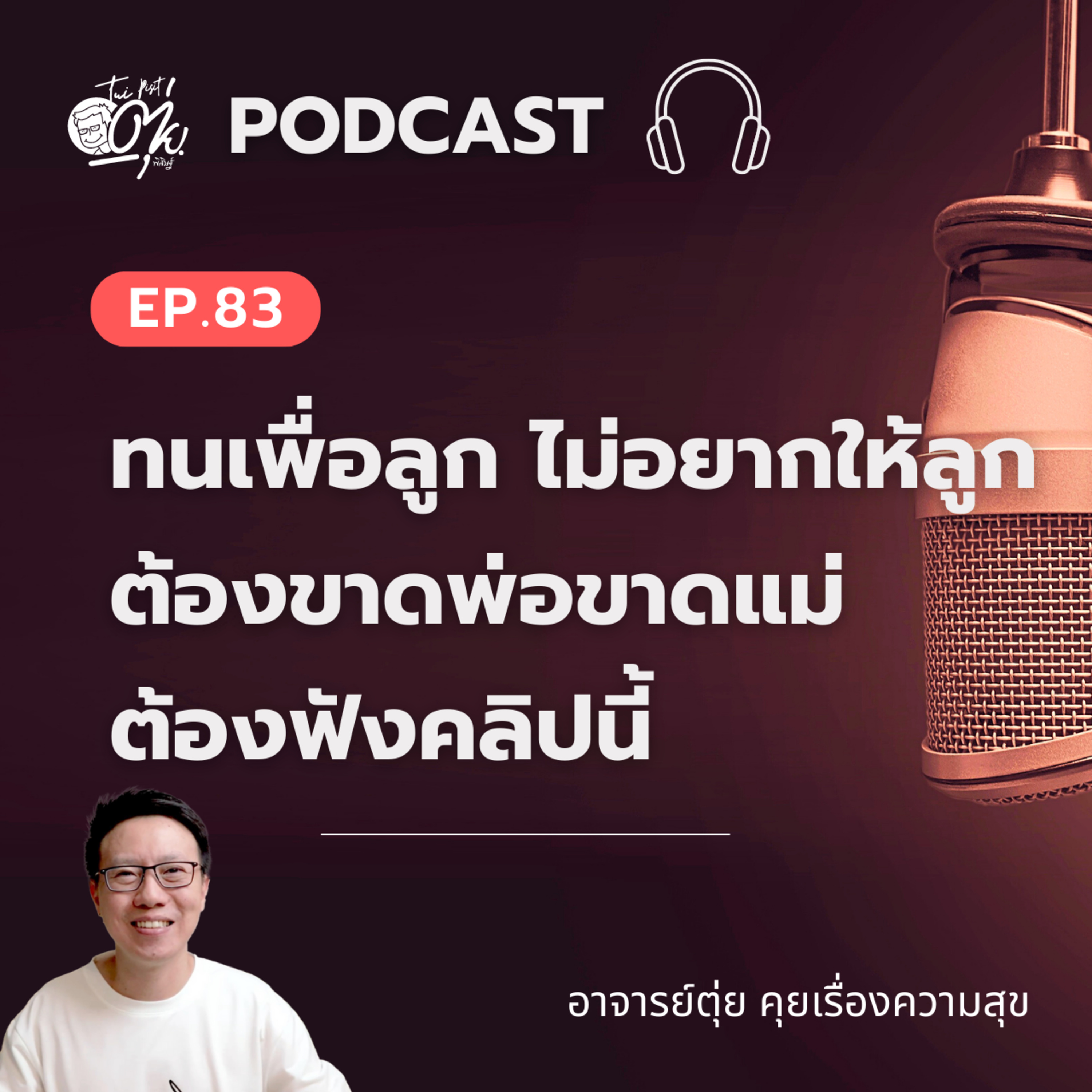 EP.83 ทนเพื่อลูก ไม่อยากให้ลูกต้องขาดพ่อขาดแม่ ต้องฟังคลิปนี้ episode artwork
