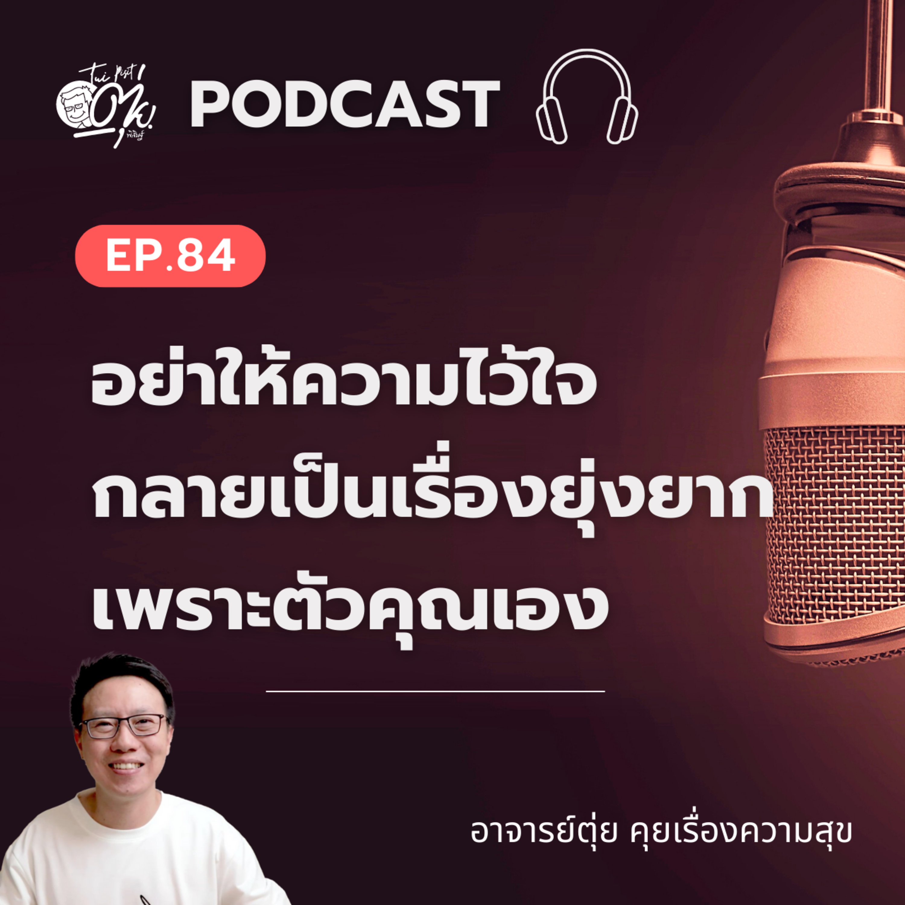 EP.84 อย่าให้ความไว้ใจ กลายเป็นเรื่องยุ่งยาก เพราะตัวคุณเอง episode artwork