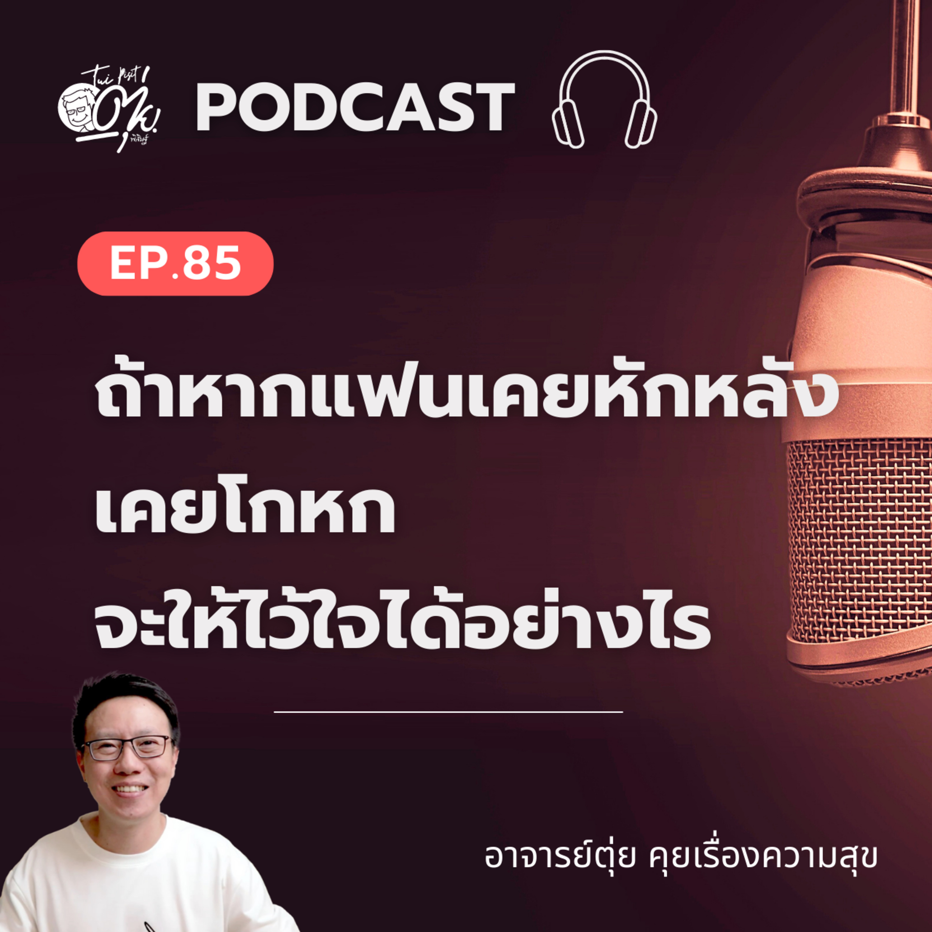 EP.85 ถ้าหากแฟนเคยหักหลัง เคยโกหก จะให้ไว้ใจได้อย่างไร episode artwork