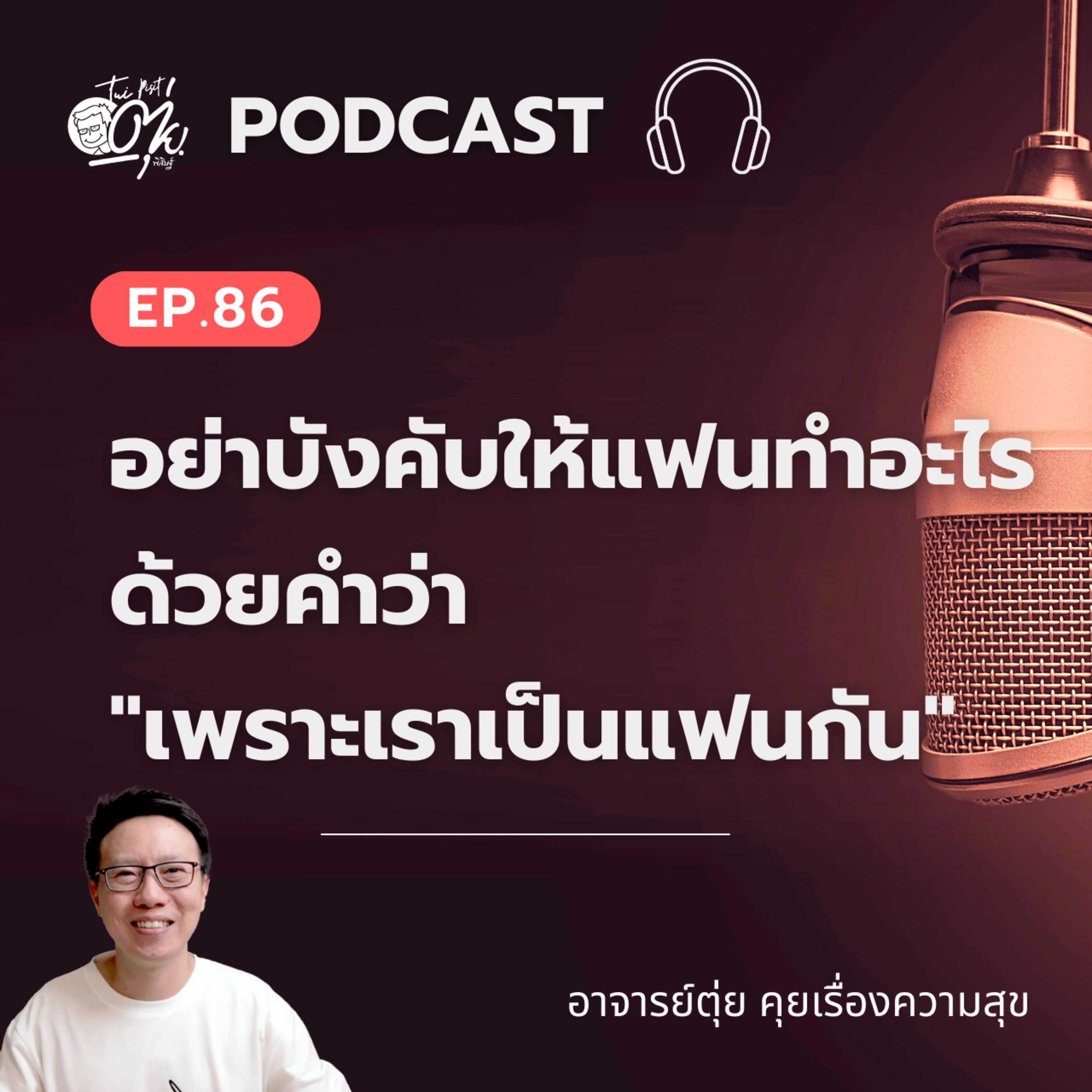 EP.86 อย่าบังคับให้แฟนทำอะไร ด้วยคำว่า "เพราะเราเป็นแฟนกัน" episode artwork