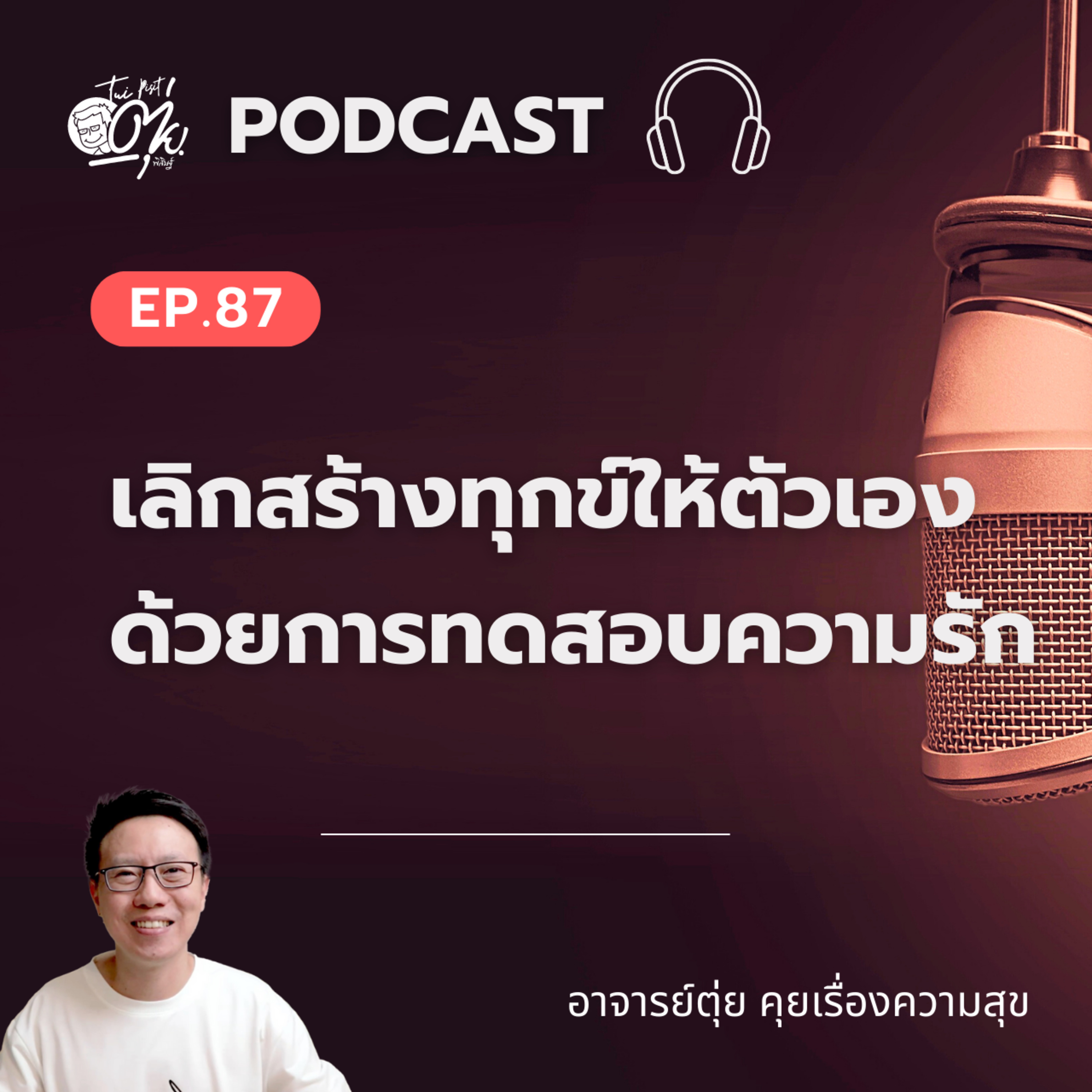 EP.87 เลิกสร้างทุกข์ให้ตัวเอง ด้วยการทดสอบความรัก episode artwork