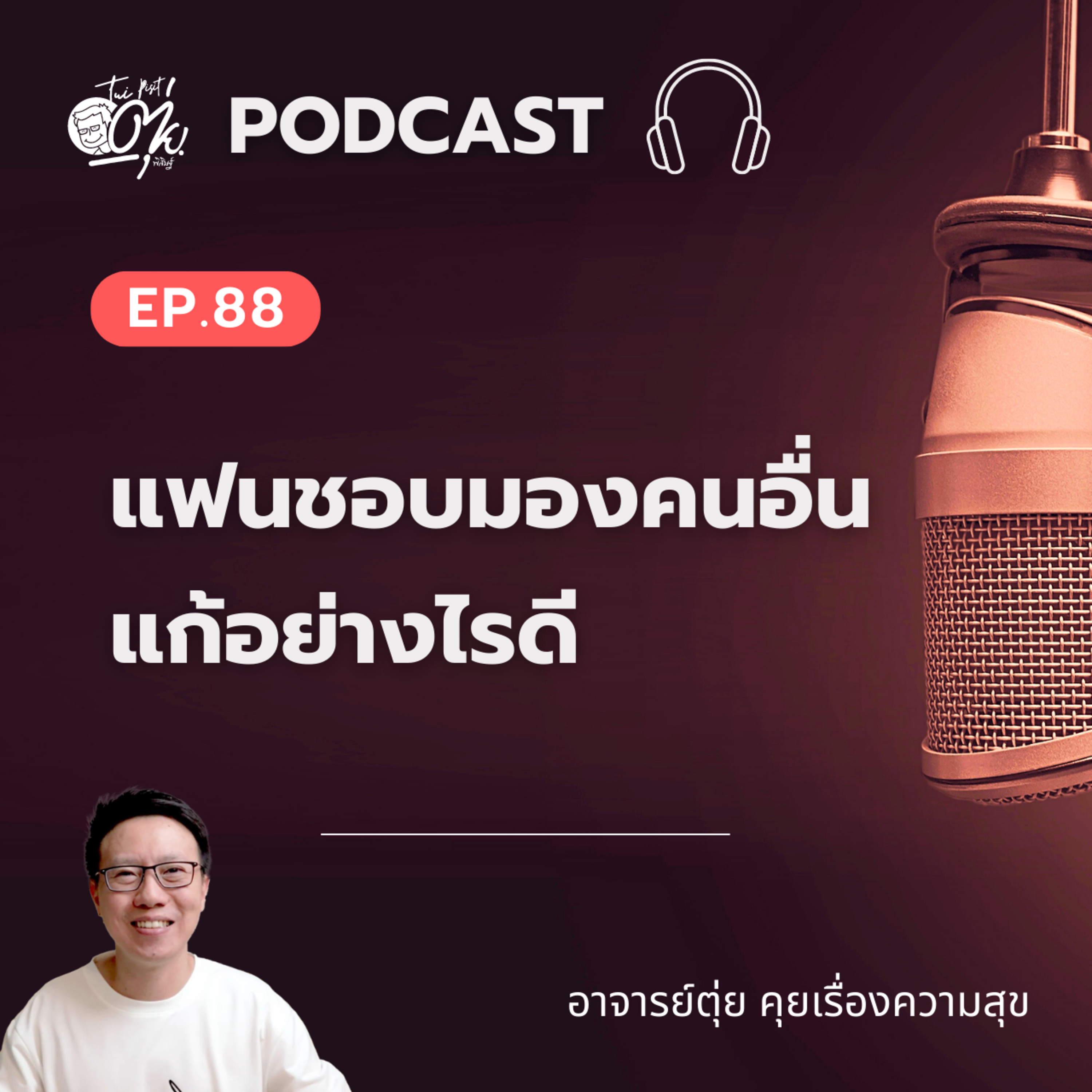EP.88 แฟนชอบมองคนอื่น แก้อย่างไรดี episode artwork