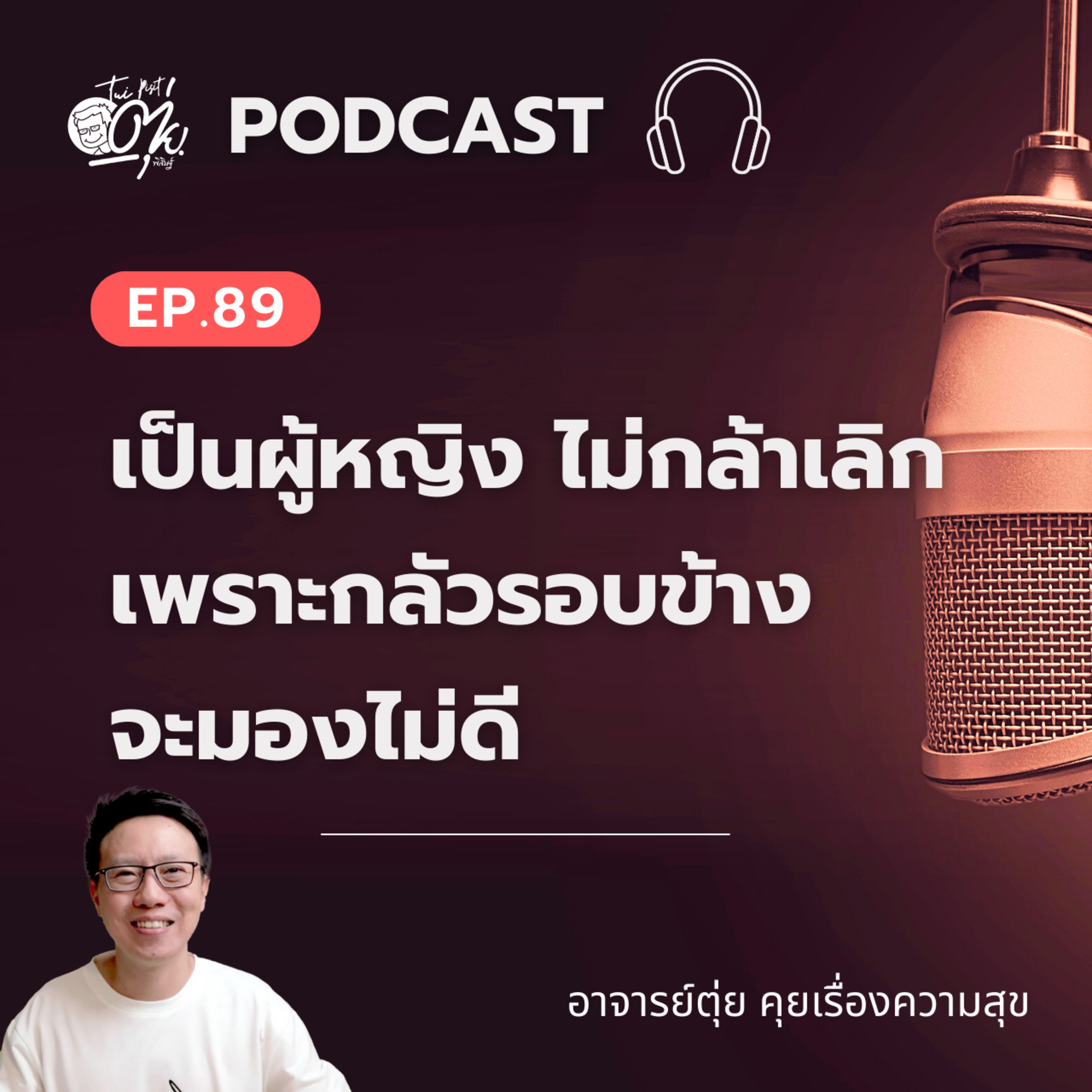 EP.89 เป็นผู้หญิง ไม่กล้าเลิก เพราะกลัวรอบข้างจะมองไม่ดี episode artwork