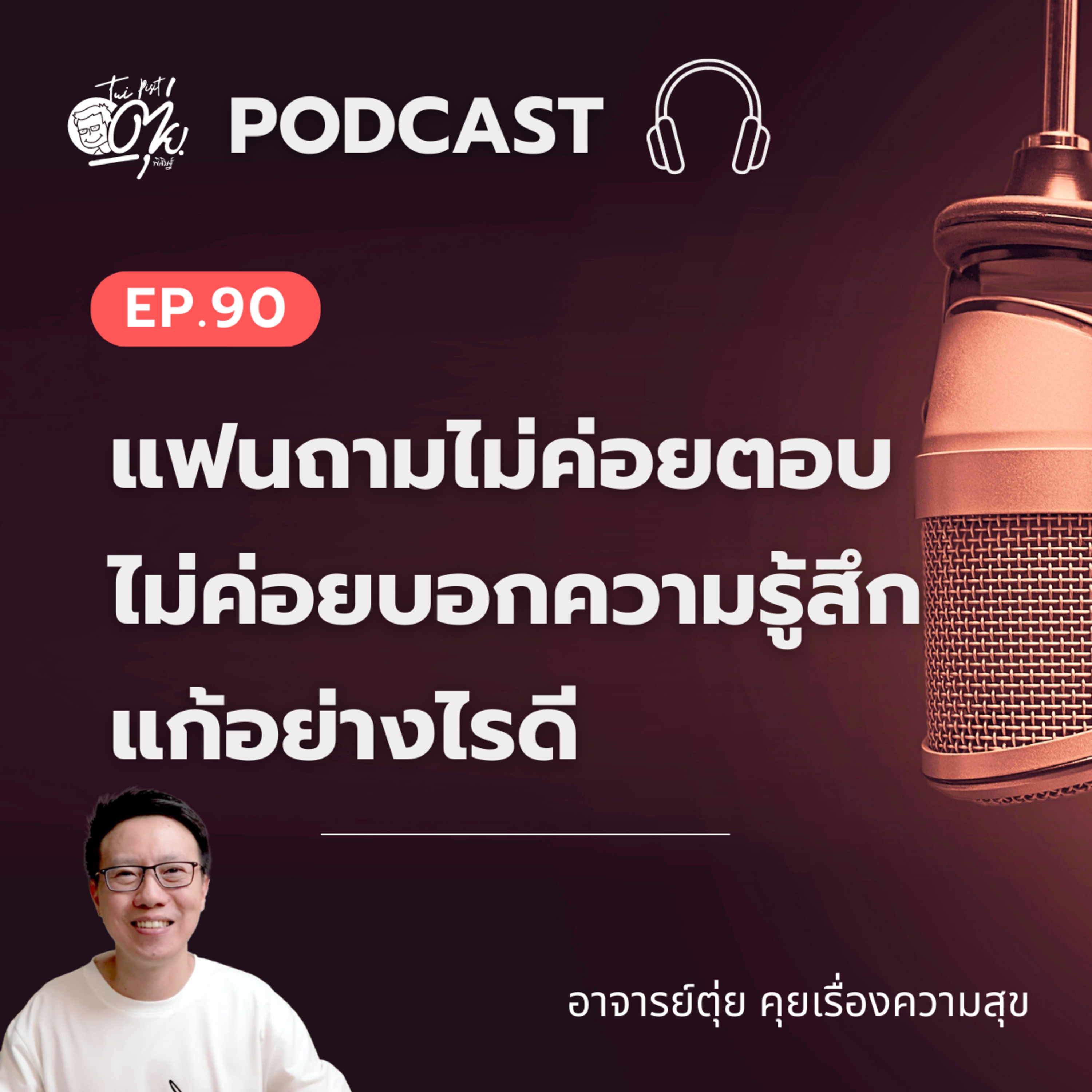 EP.90 แฟนถามไม่ค่อยตอบ ไม่ค่อยบอกความรู้สึกแก้อย่างไรดี episode artwork