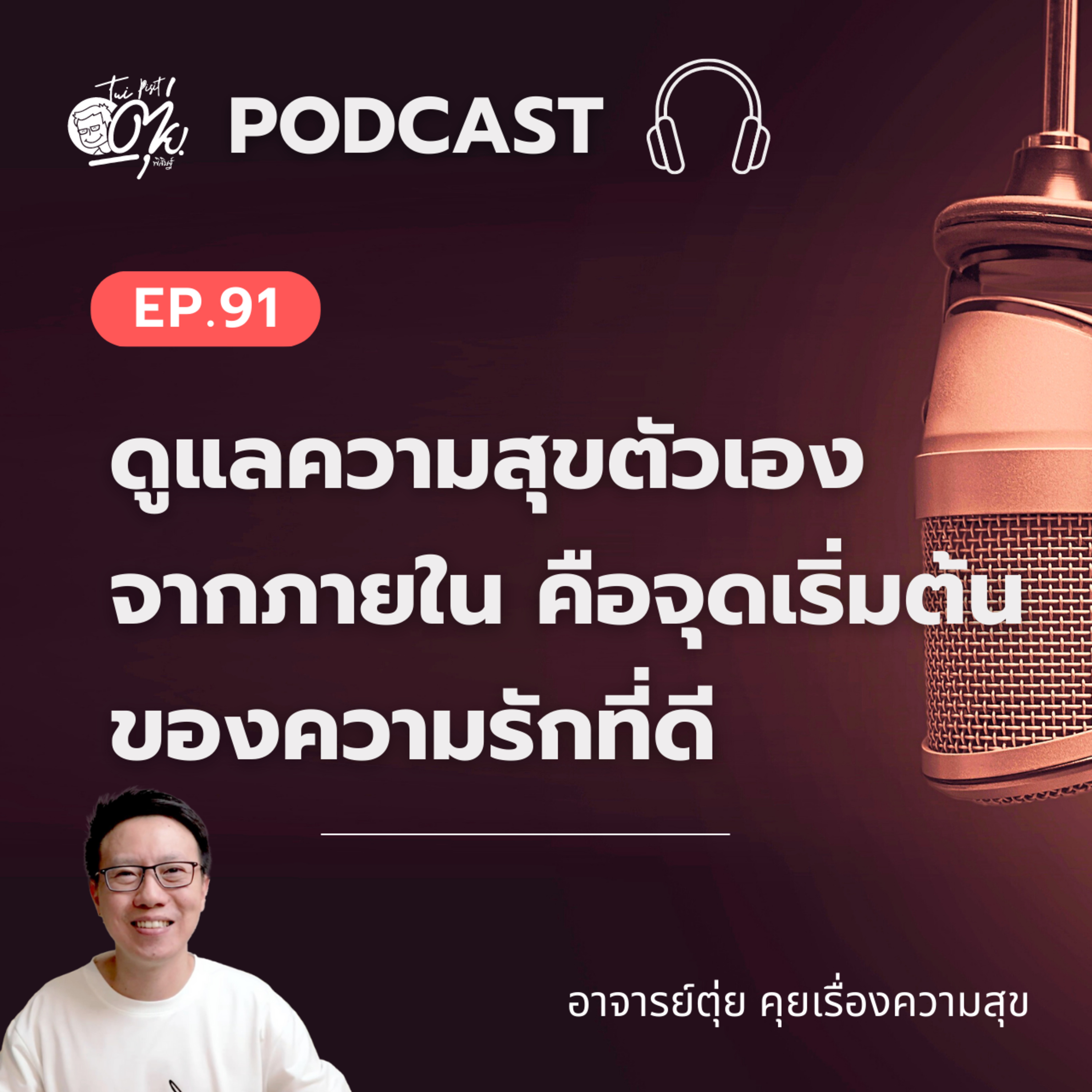 EP.91 ดูแลความสุขตัวเองจากภายใน คือจุดเริ่มต้นของความรักที่ดี episode artwork