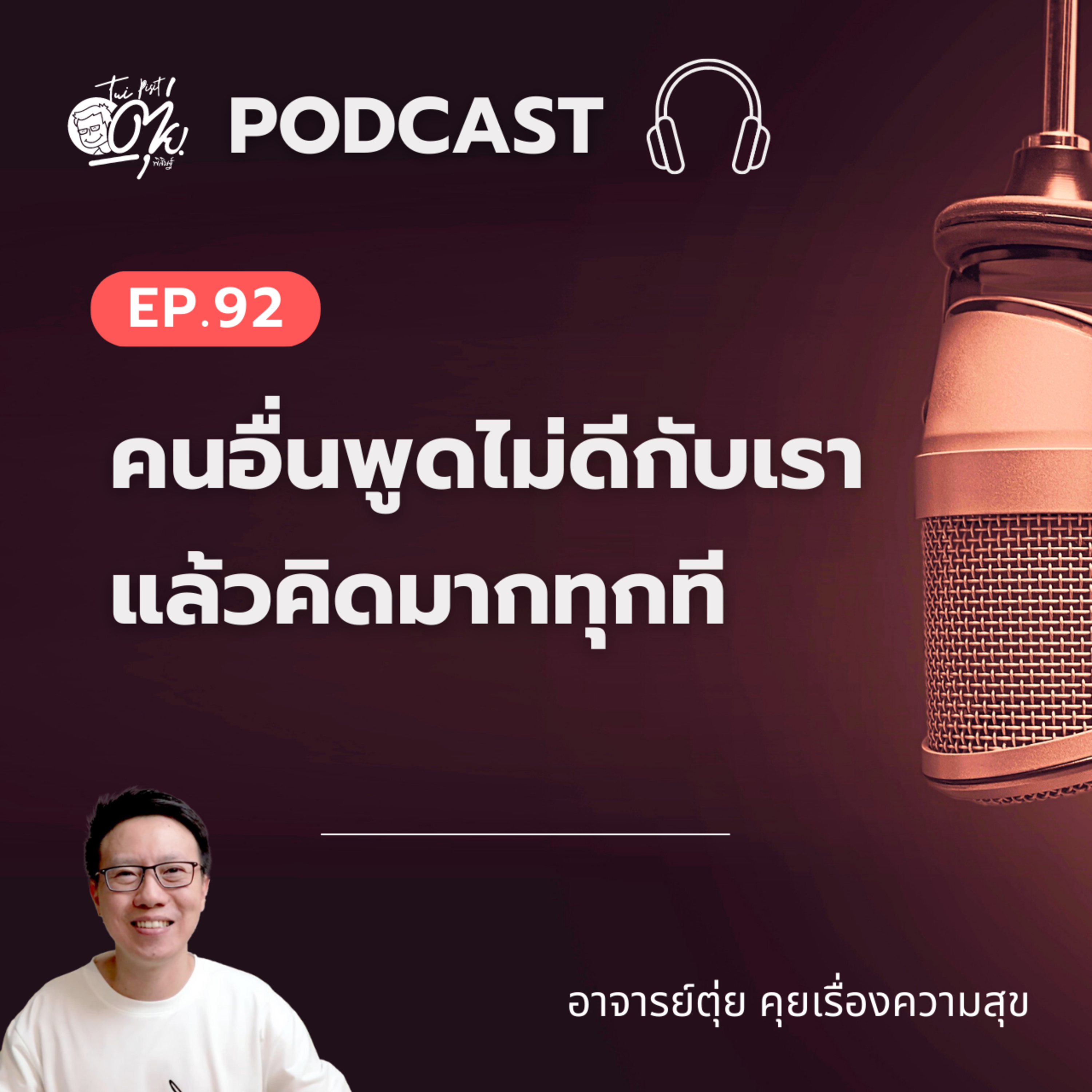 EP.92 คนอื่นพูดไม่ดีกับเรา แล้วคิดมากทุกที episode artwork