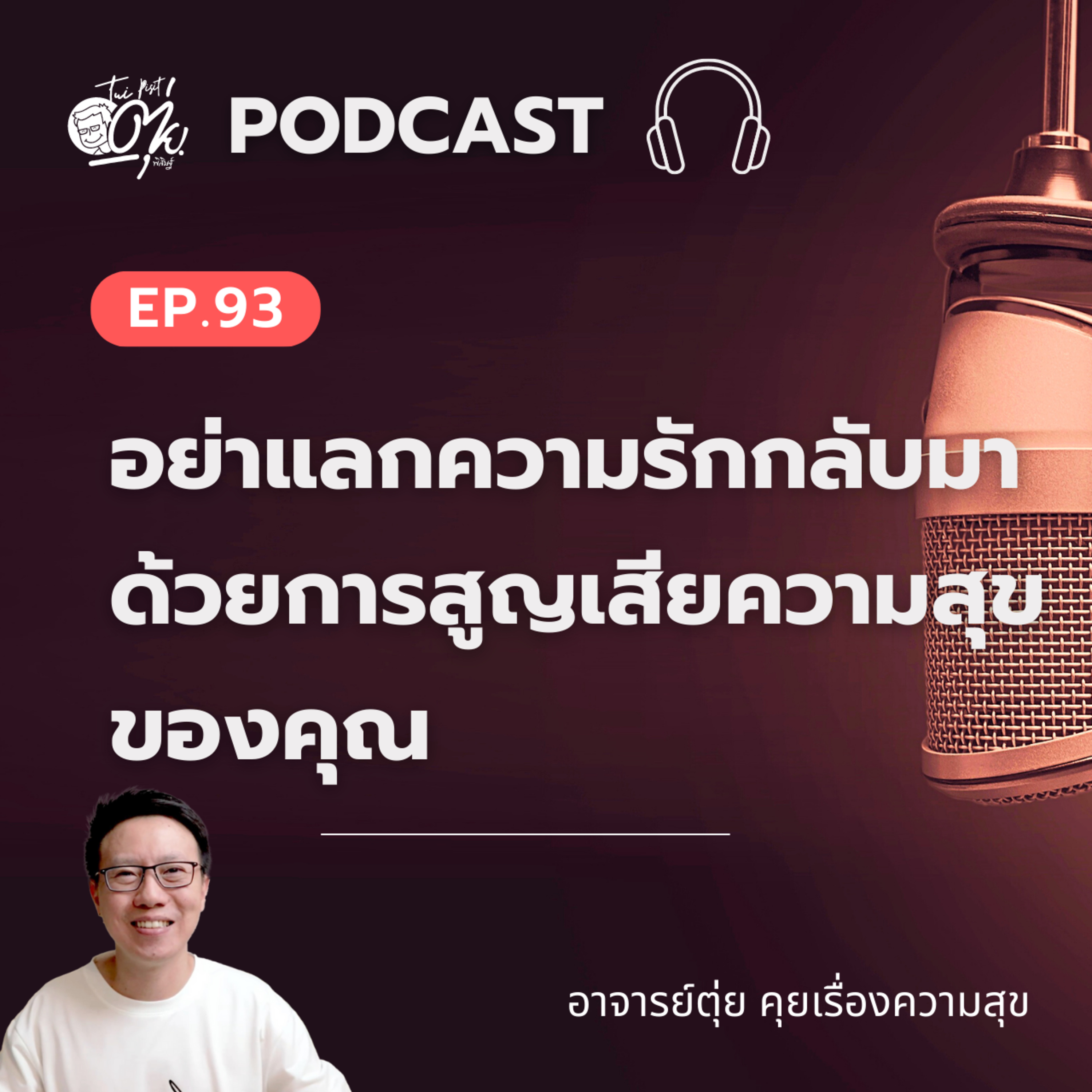 EP.93 อย่าแลกความรักให้กลับมา ด้วยการสูญเสียความสุขของคุณ episode artwork